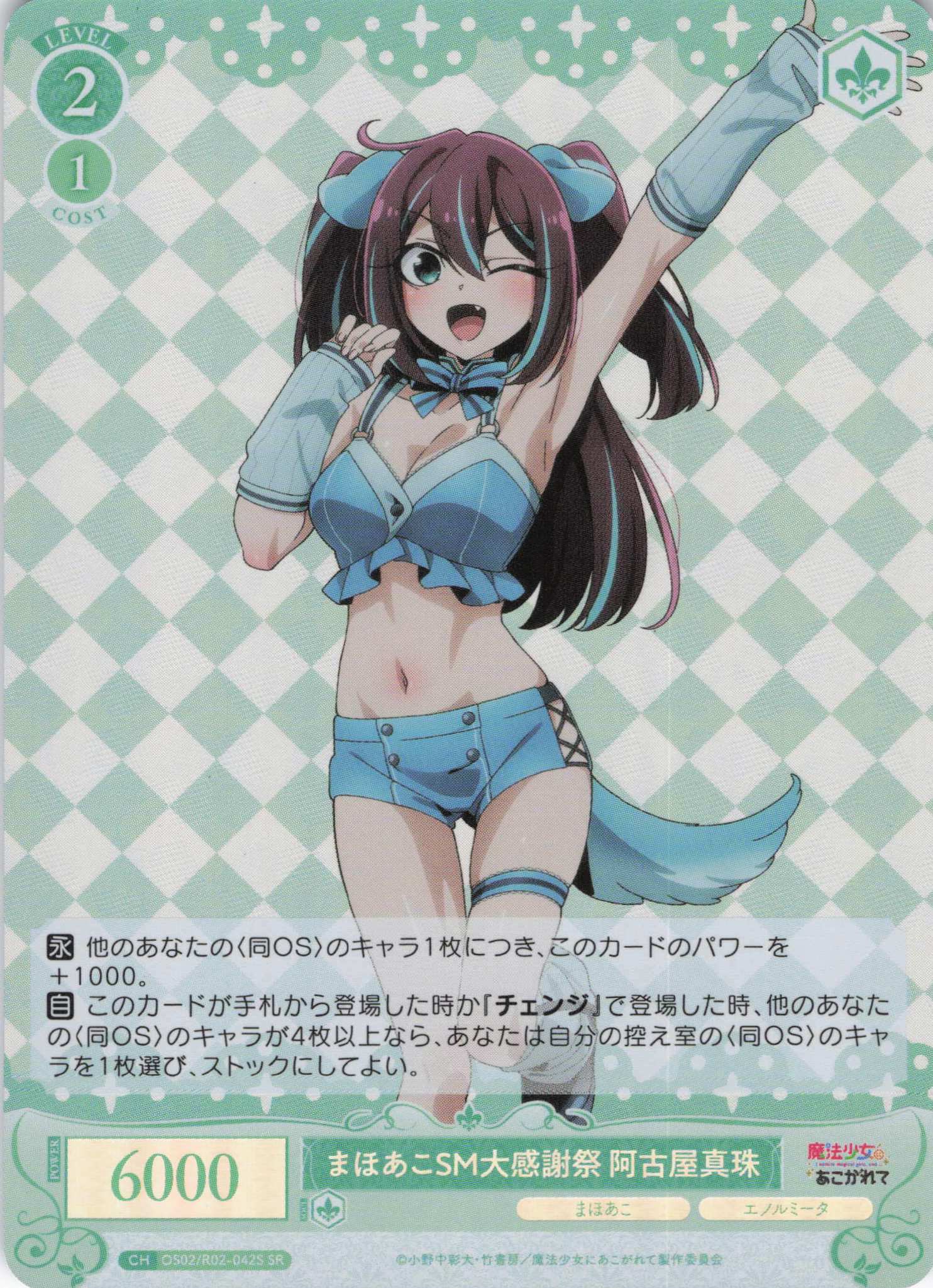 まほあこSM大感謝祭　阿古屋真珠(SR)(OS02/R02-042S)