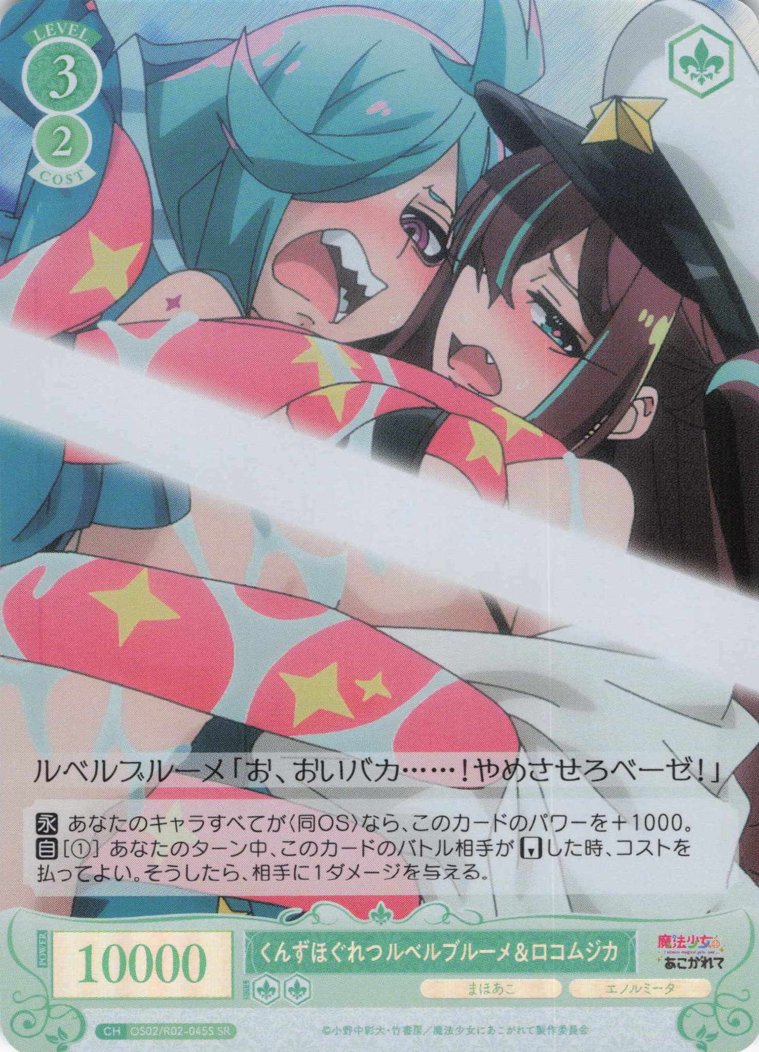くんずほぐれつ ルベルブルーメ&ロコムジカ(SR)(OS02/R02-045S)
