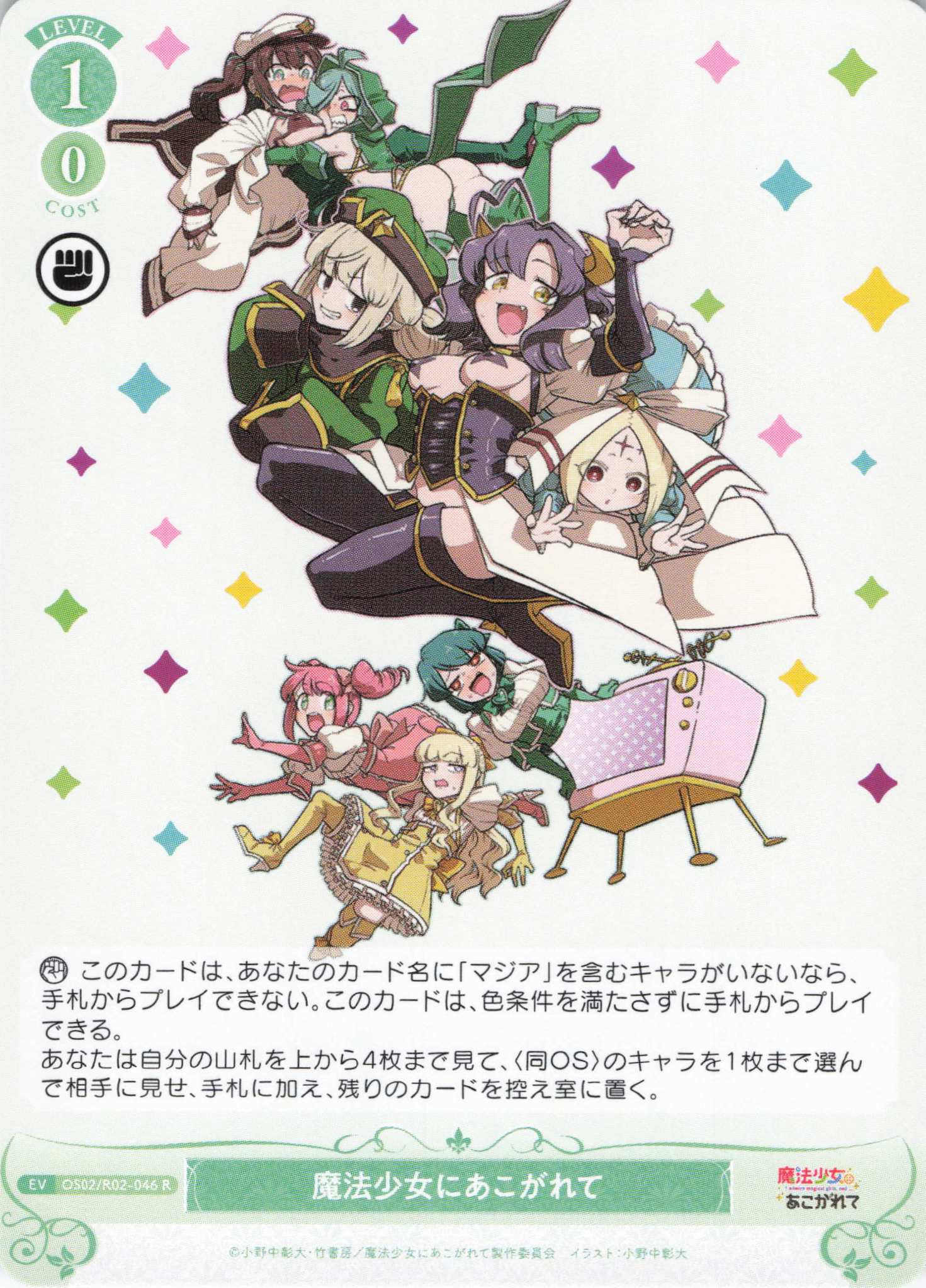 魔法少女にあこがれて(R)(OS02/R02-046)