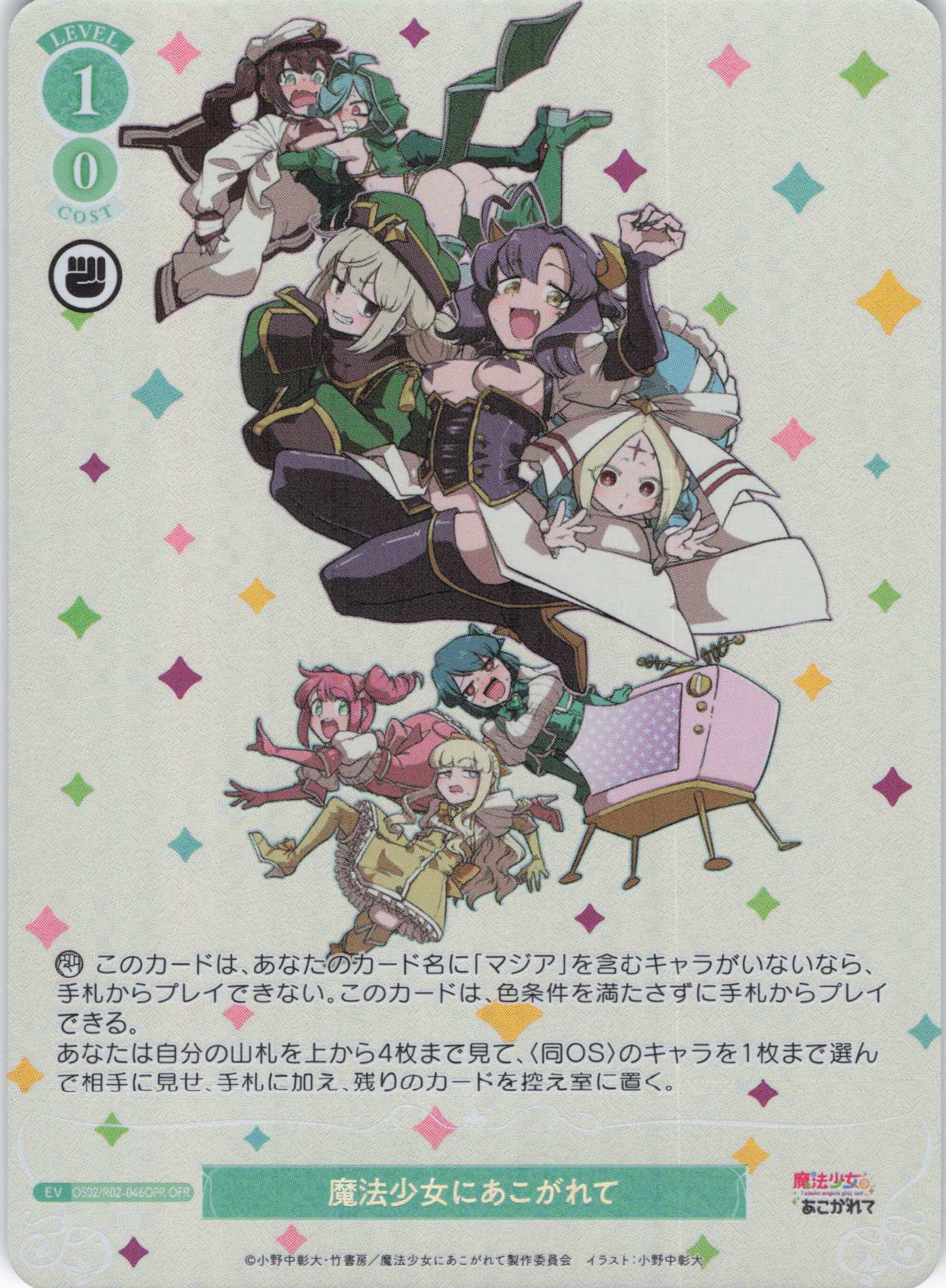魔法少女にあこがれて(OFR)(OS02/R02-046OFR)