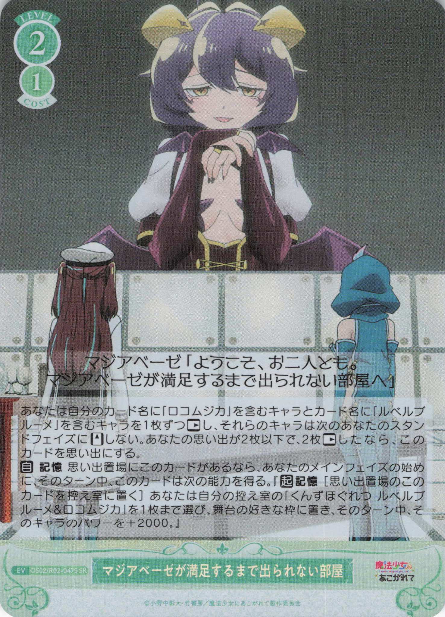 マジアベーゼが満足するまで出られない部屋(SR)(OS02/R02-047S)
