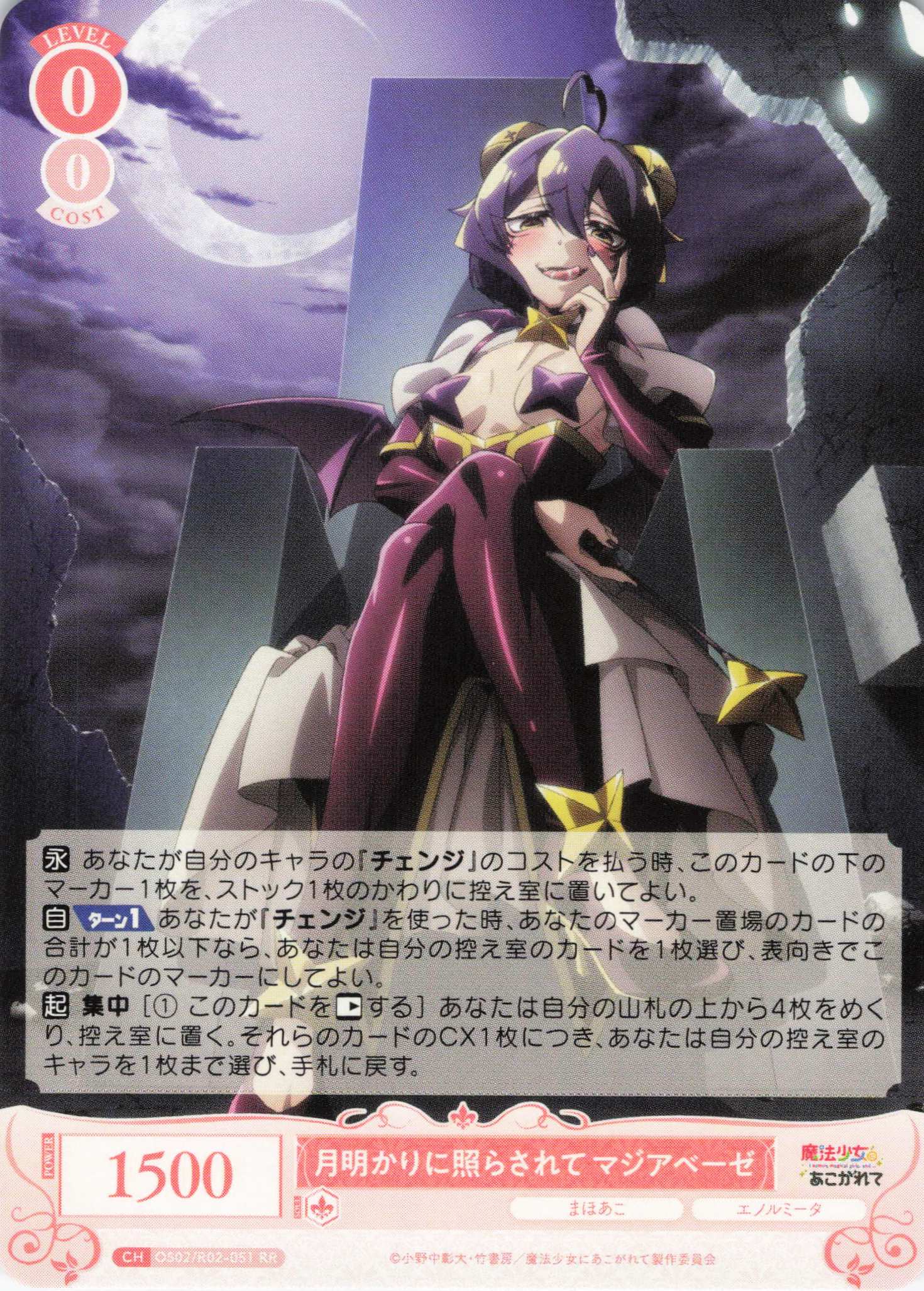 月明かりに照らされて マジアベーゼ(RR)(OS02/R02-051)