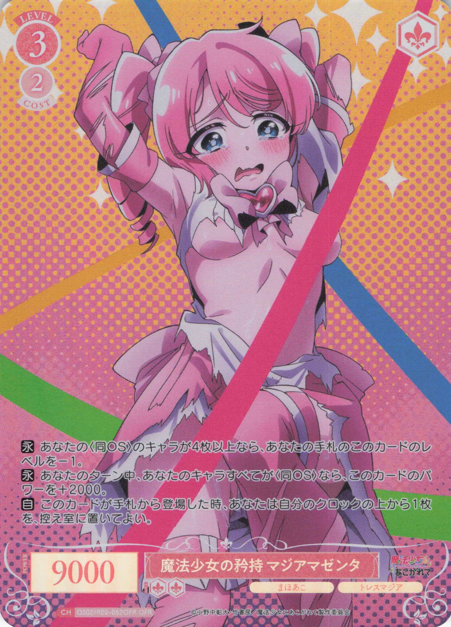 魔法少女の矜持 マジアマゼンタ(OFR)(OS02/R02-052OFR)