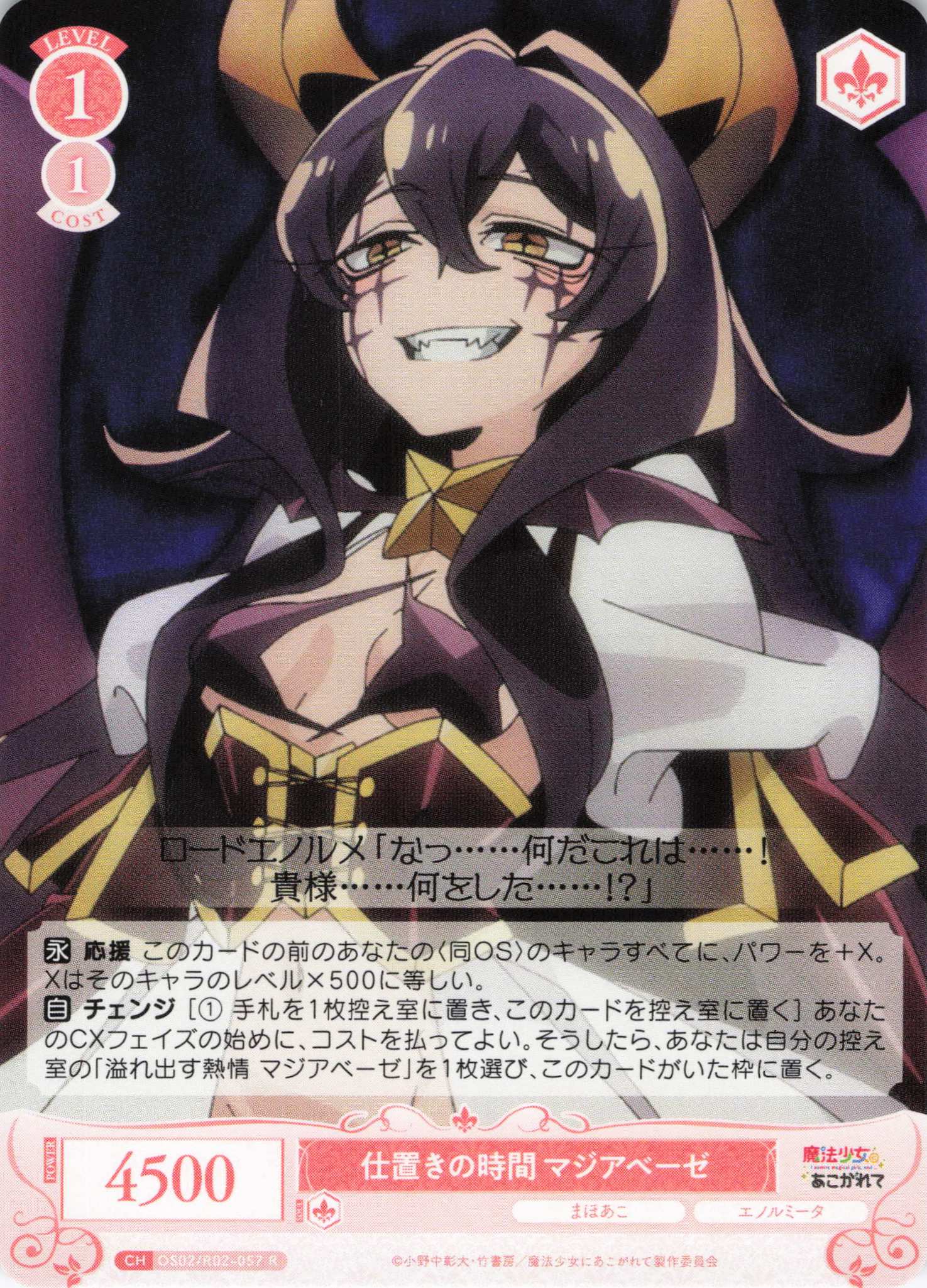 仕置きの時間 マジアベーゼ(R)(OS02/R02-057)