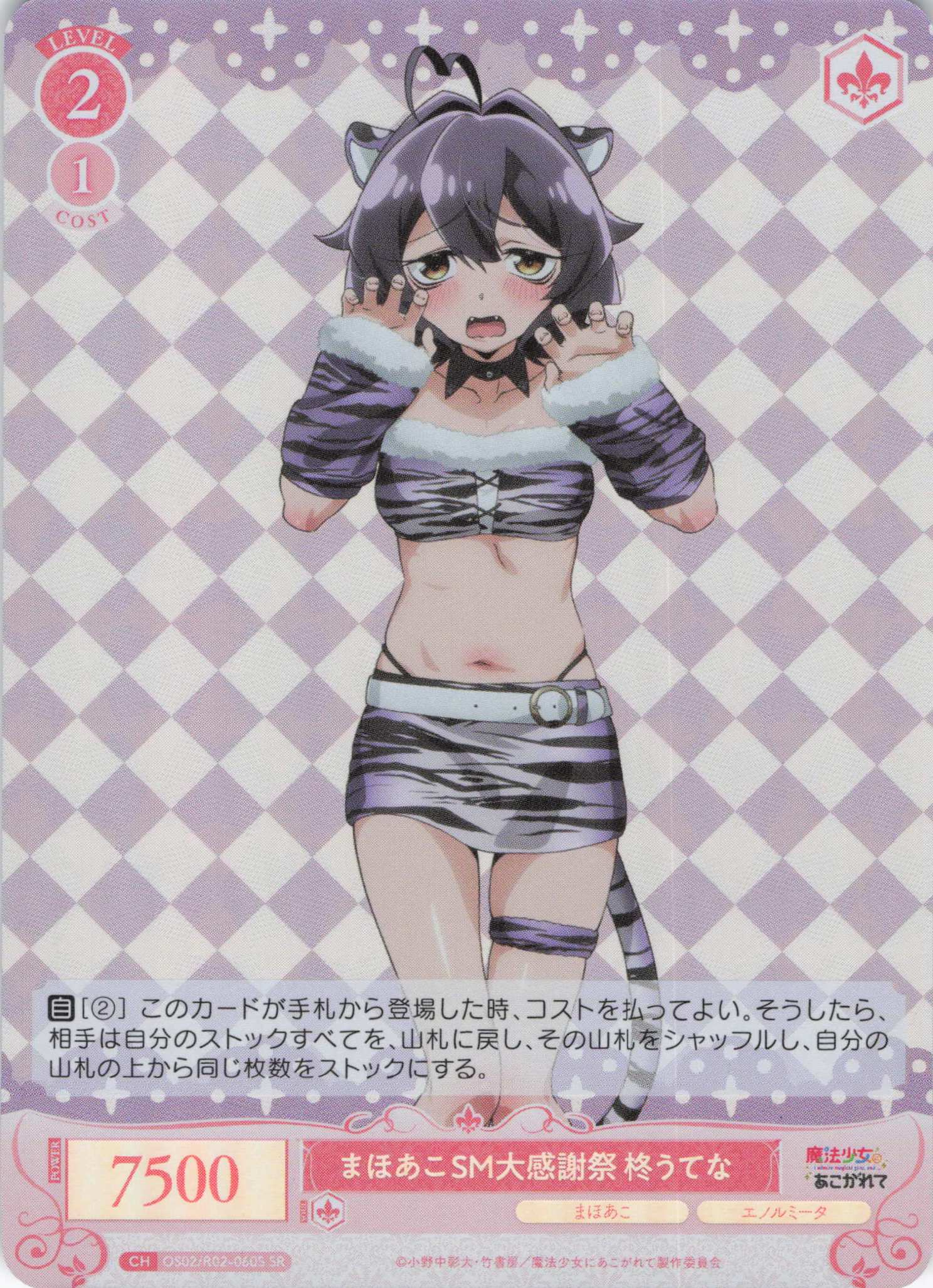 まほあこSM大感謝祭 柊うてな(SR)(OS02/R02-060S)