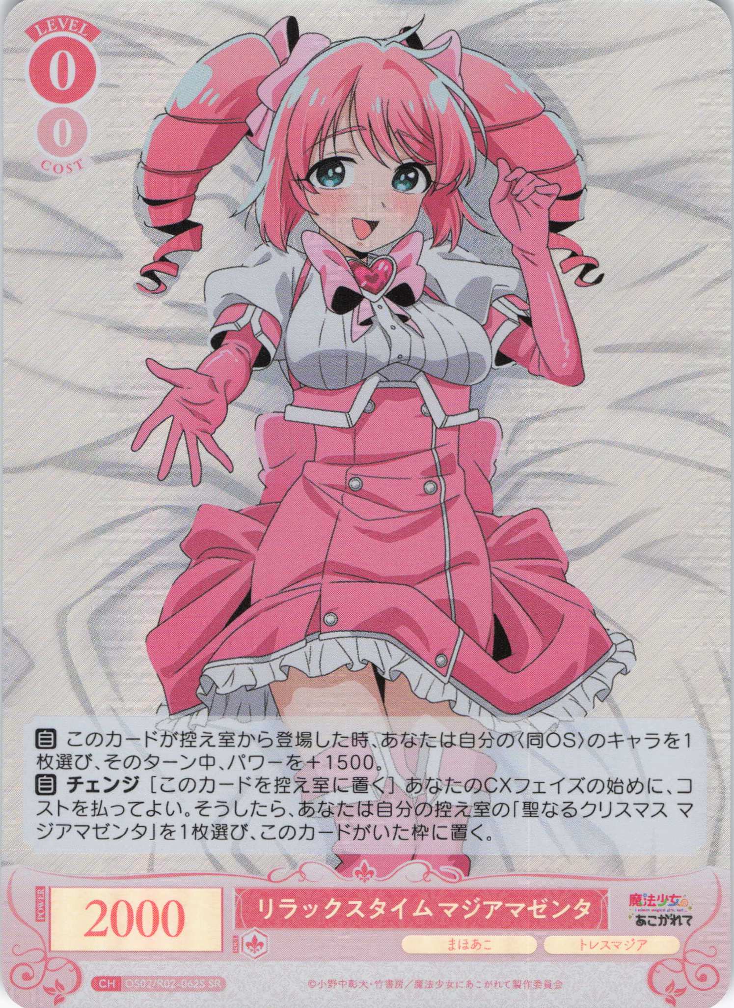 リラックスタイム マジアマゼンタ(SR)(OS02/R02-062S)