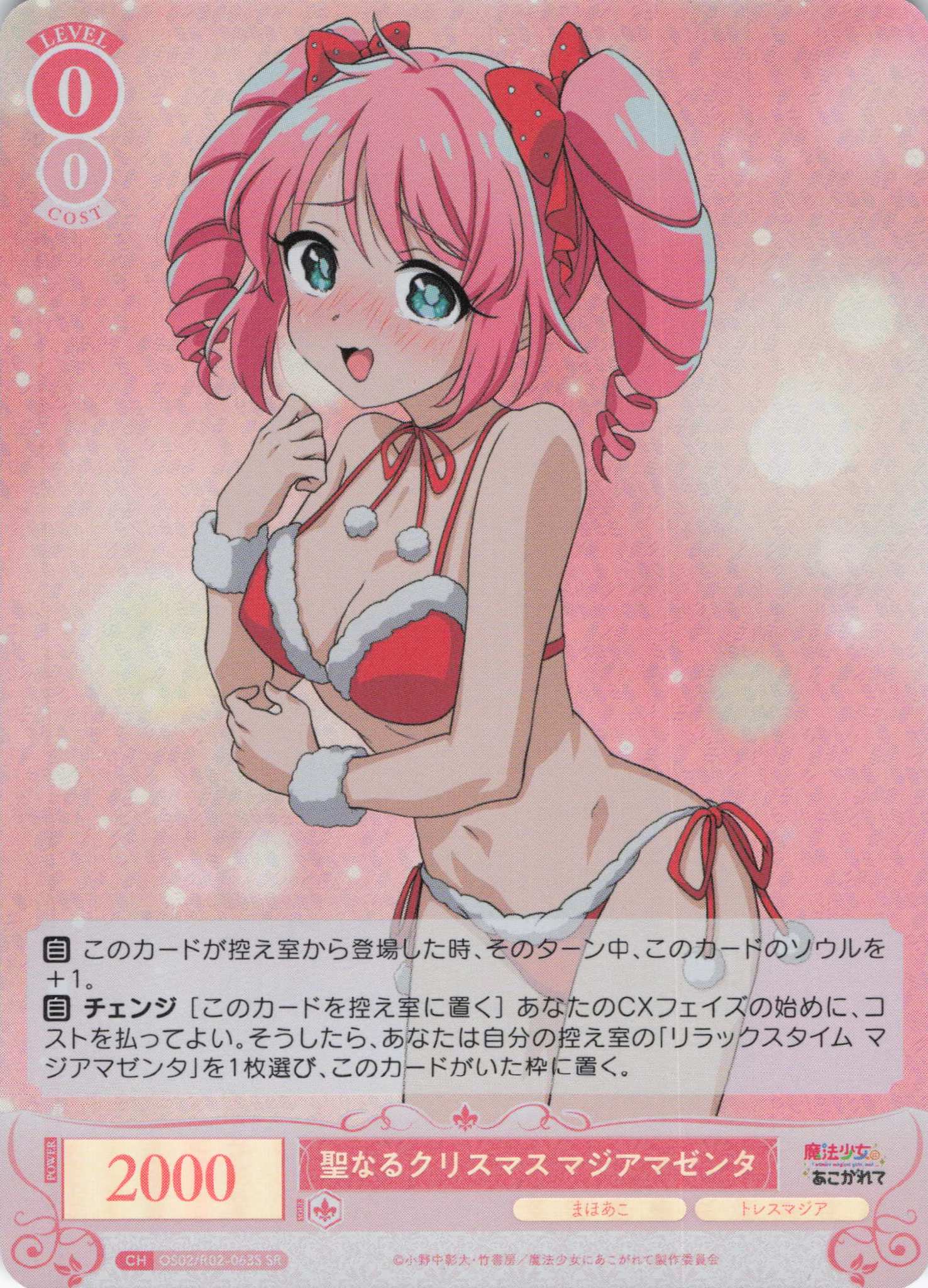聖なるクリスマス マジアマゼンタ(SR)(OS02/R02-063S)
