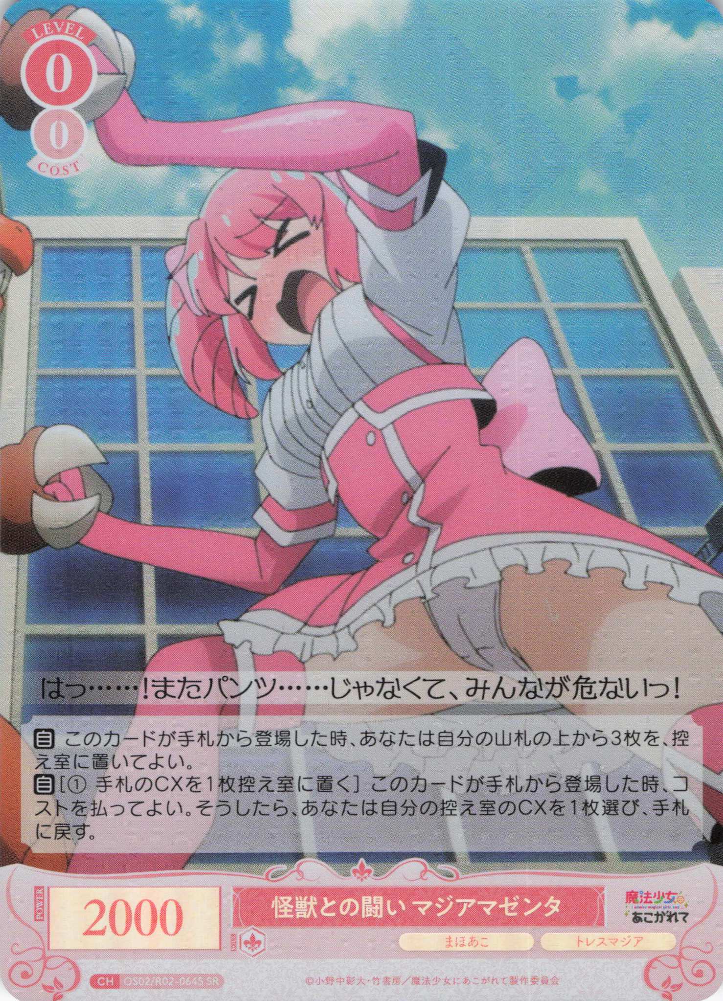 怪獣との闘い マジアマゼンタ(SR)(OS02/R02-064S)