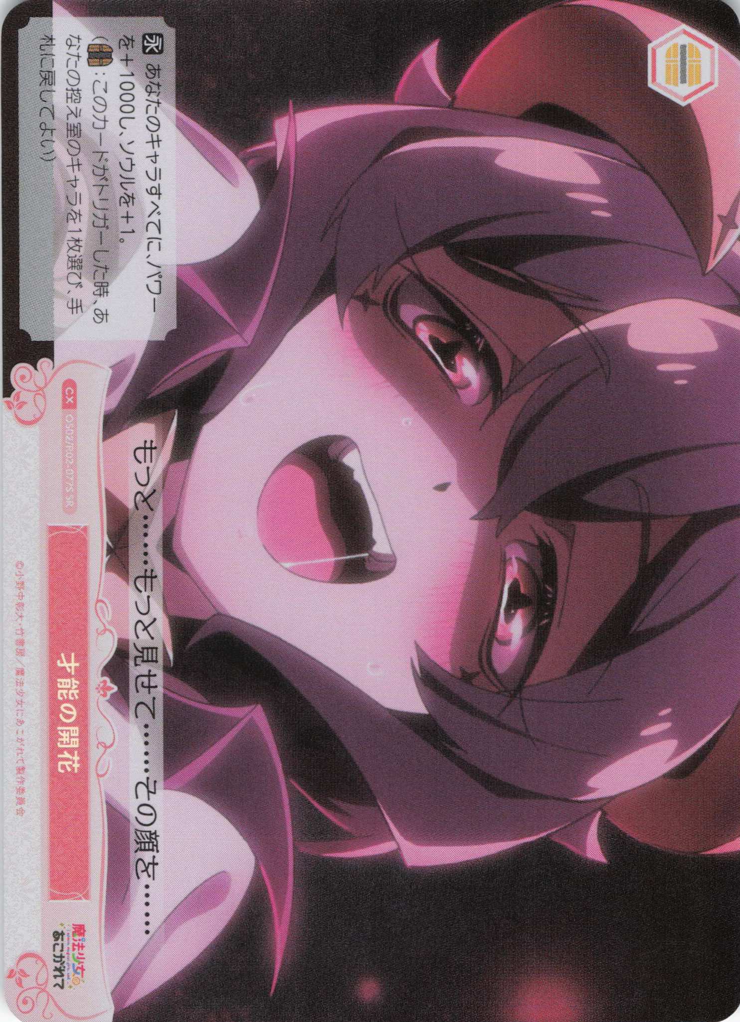 才能の開花(SR)(OS02/R02-077S)
