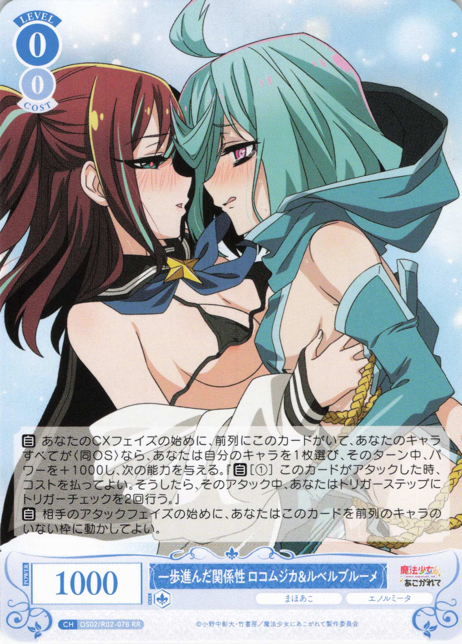 一歩進んだ関係性 ロコムジカ&ルベルブルーメ(RR)(OS02/R02-078)