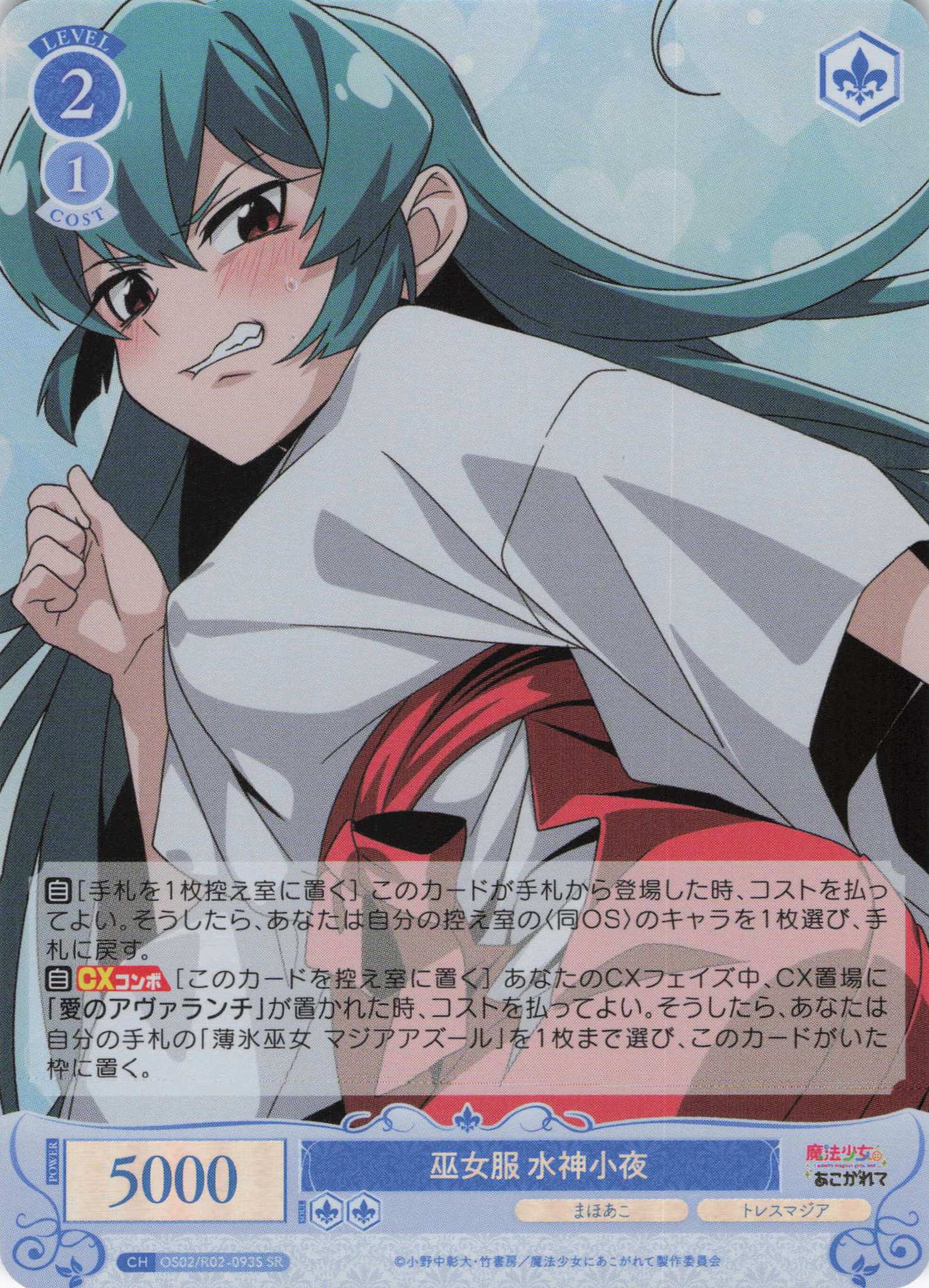 巫女服 水神小夜(SR)(OS02/R02-093S)