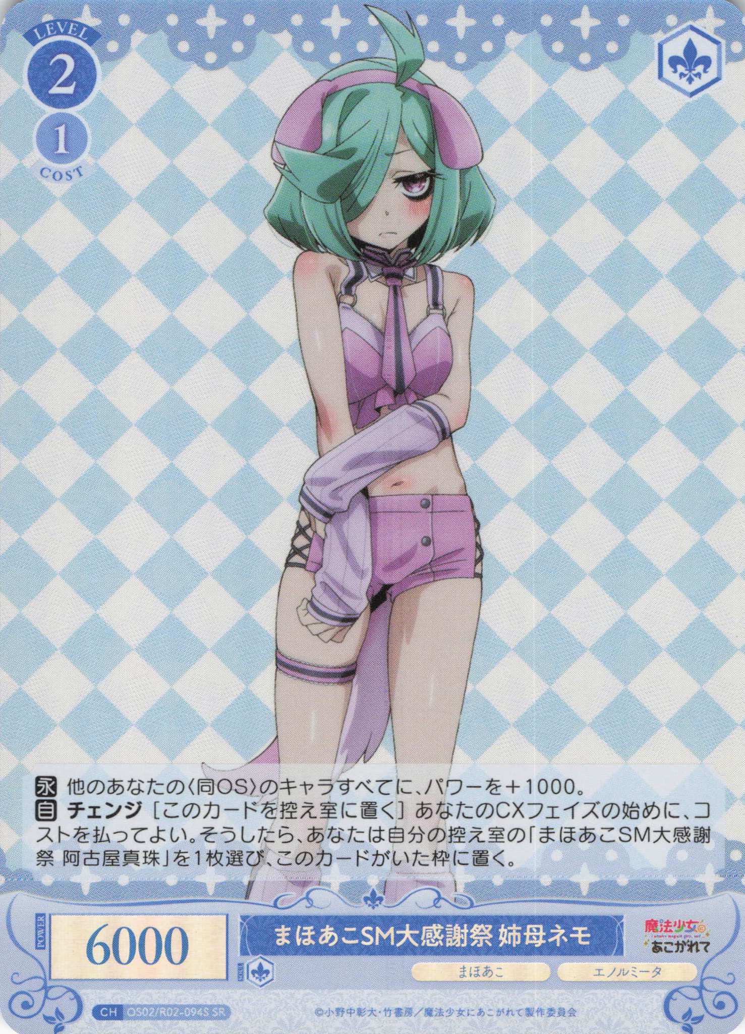 まほあこSM大感謝祭 姉母ネモ(SR)(OS02/R02-094S)