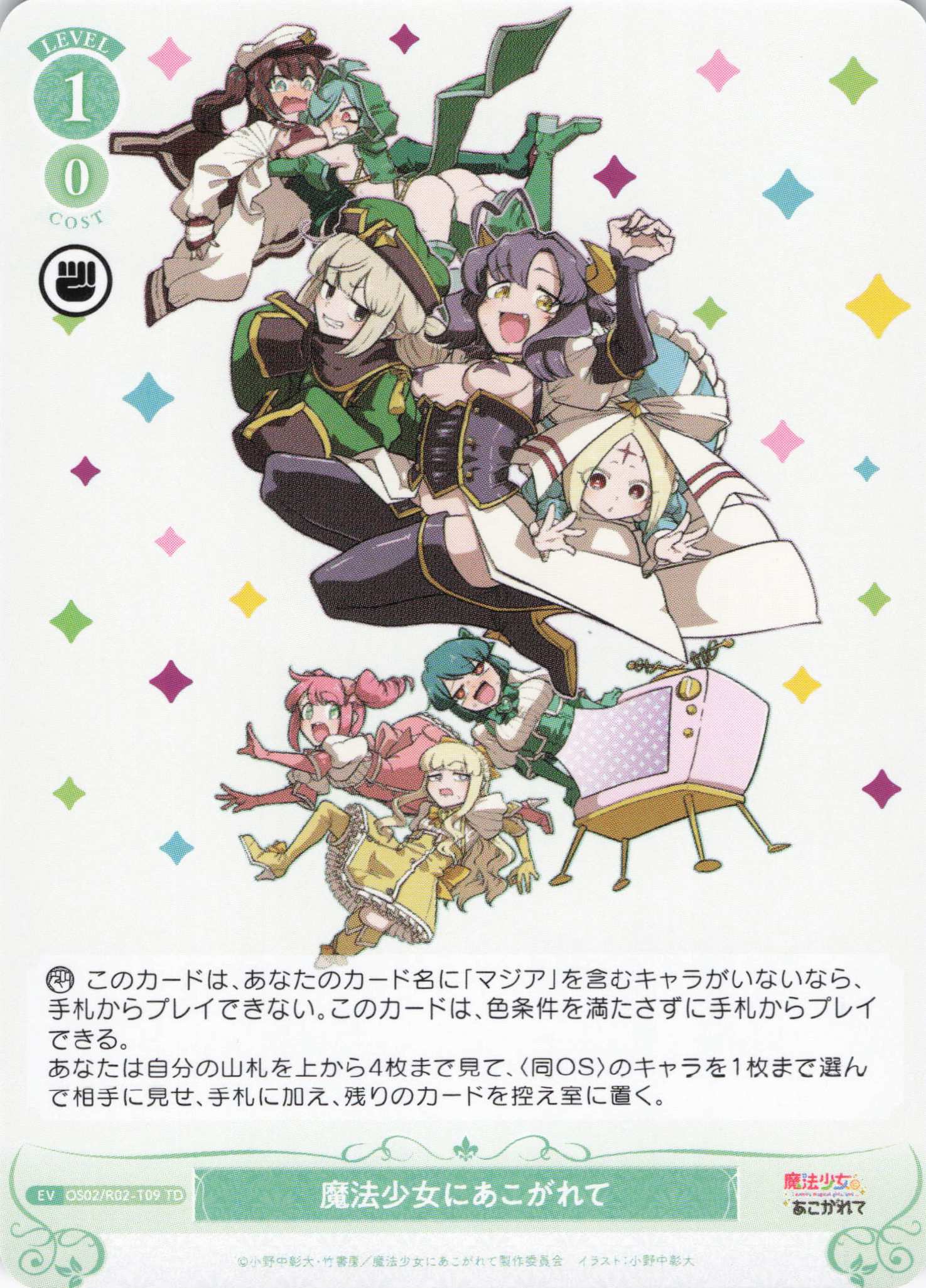 魔法少女にあこがれて(TD)(OS02/R02-T09)