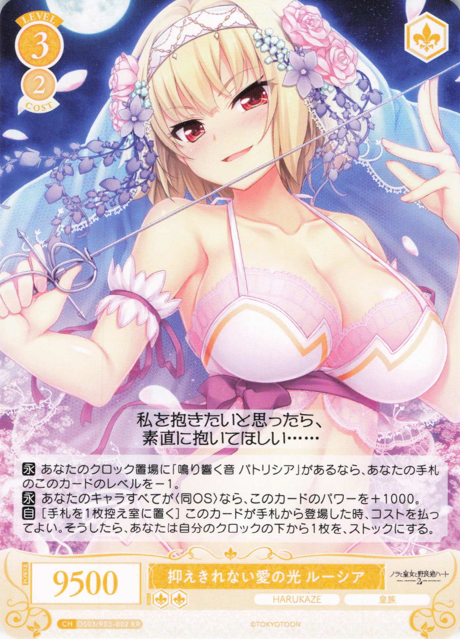 抑えきれない愛の光 ルーシア(RR)(OS03/R03-002)