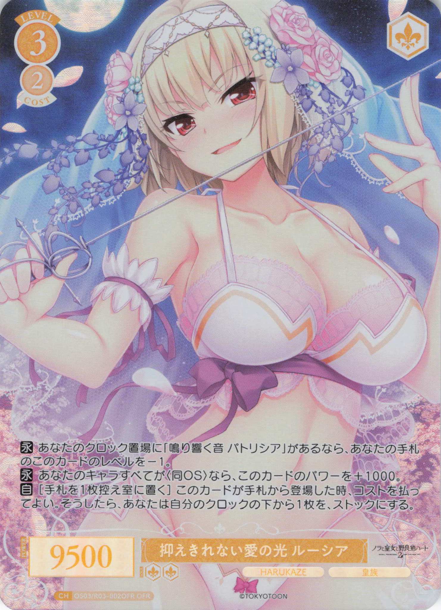 抑えきれない愛の光 ルーシア(OFR)(OS03/R03-002OFR)