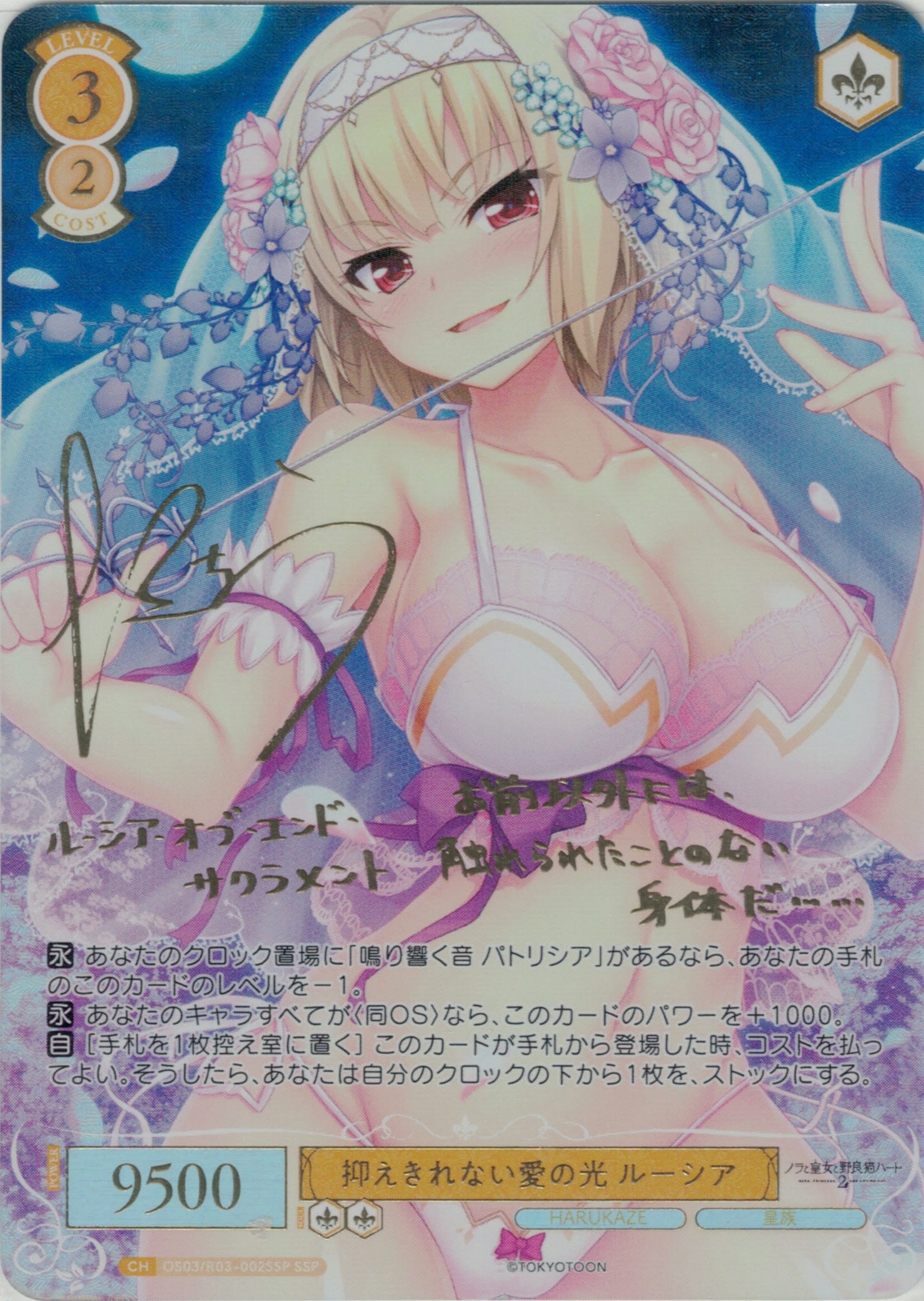抑えきれない愛の光 ルーシア(SSP)(OS03/R03-002SSP)