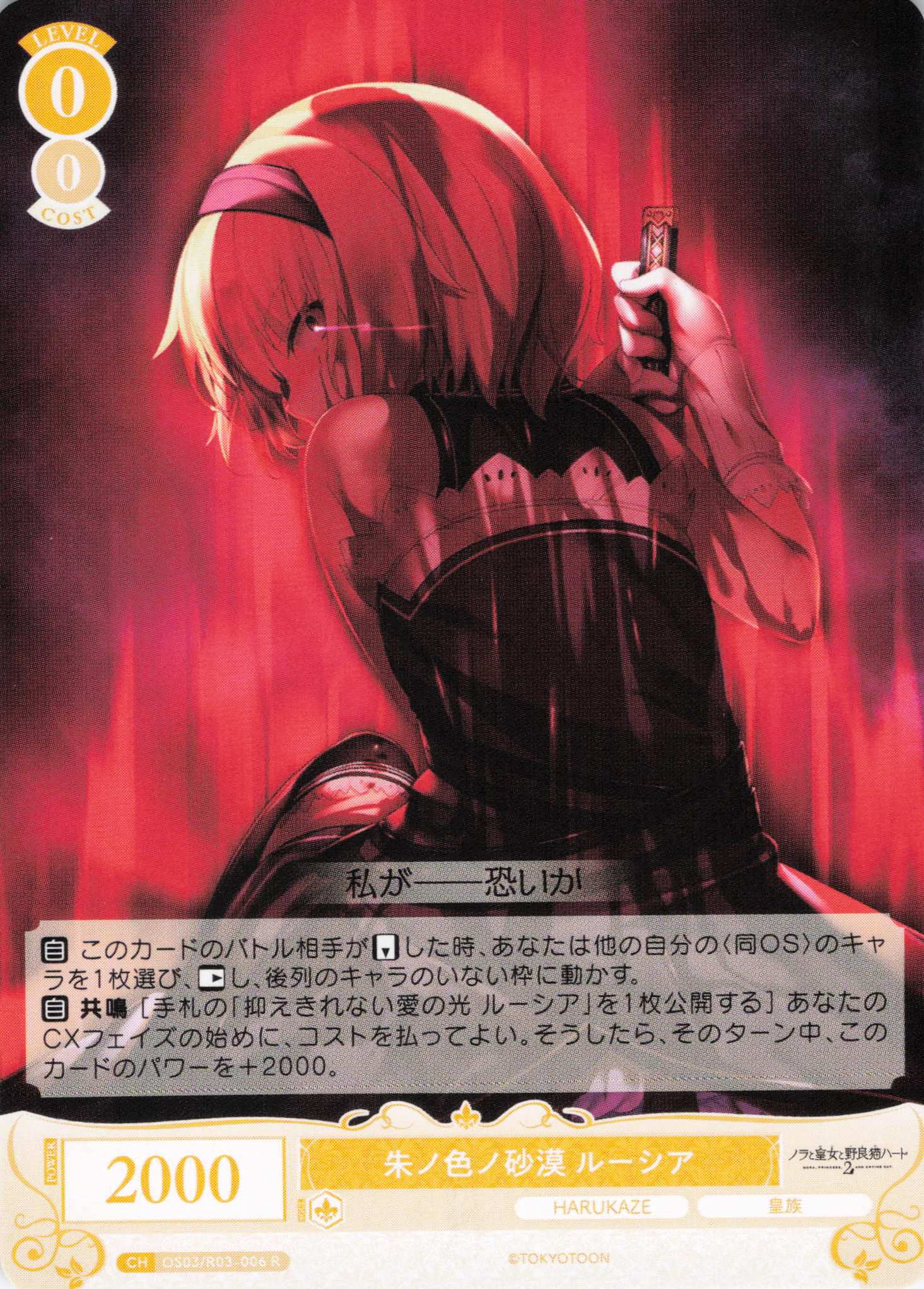 朱ノ色ノ砂漠 ルーシア(R)(OS03/R03-006)