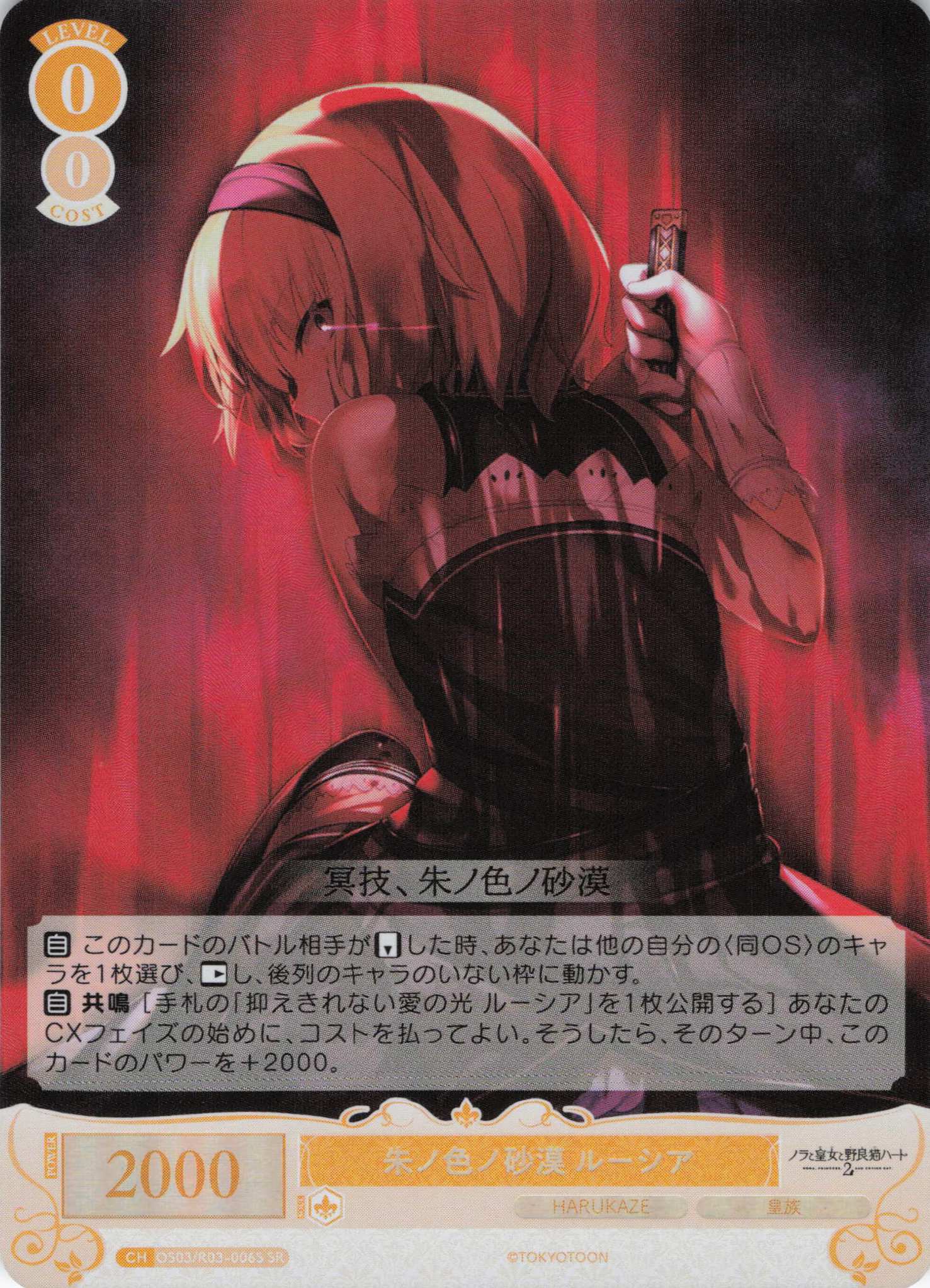 朱ノ色ノ砂漠 ルーシア(SR)(OS03/R03-006S)