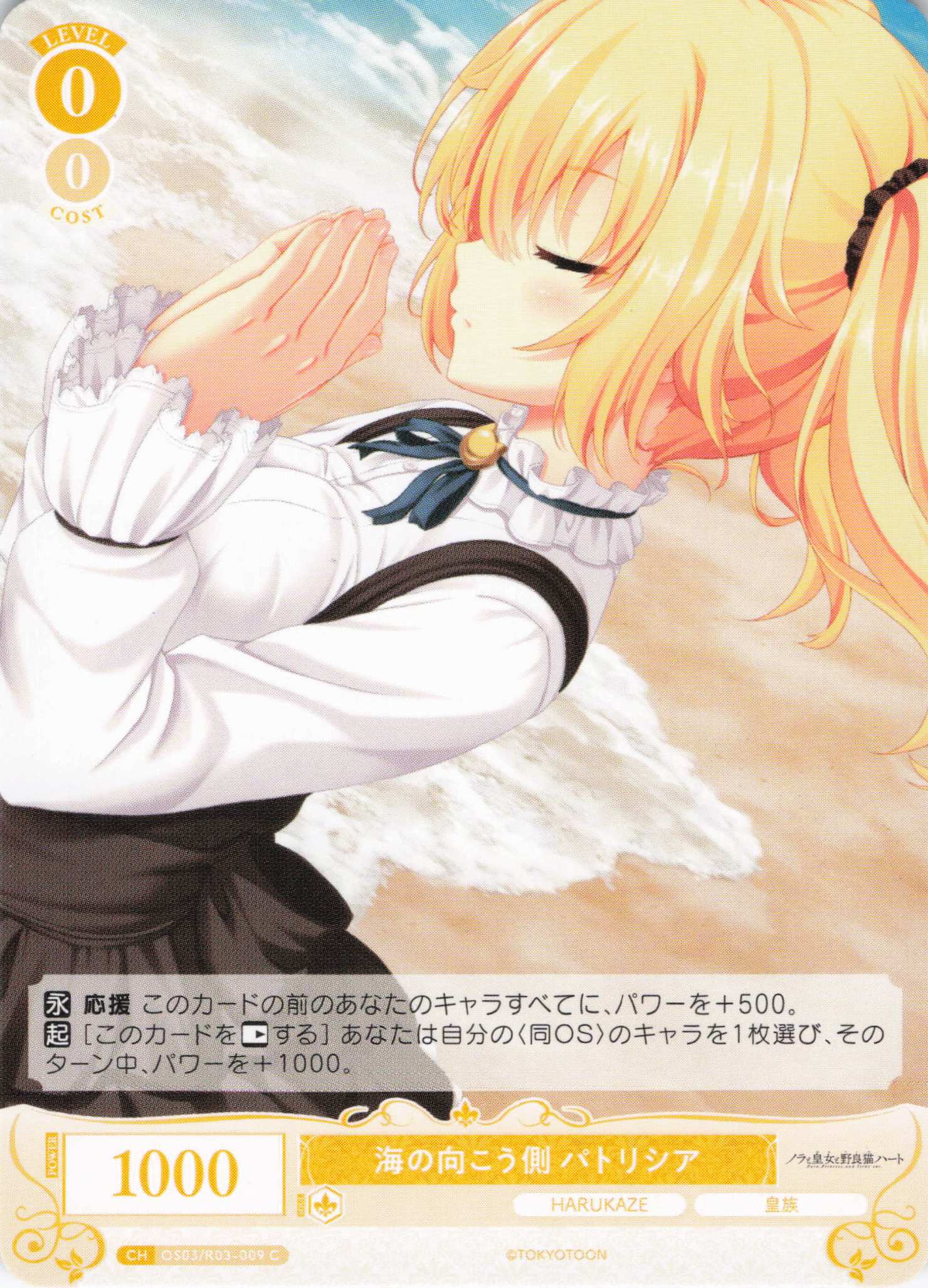 海の向こう側 パトリシア(C)(OS03/R03-009)