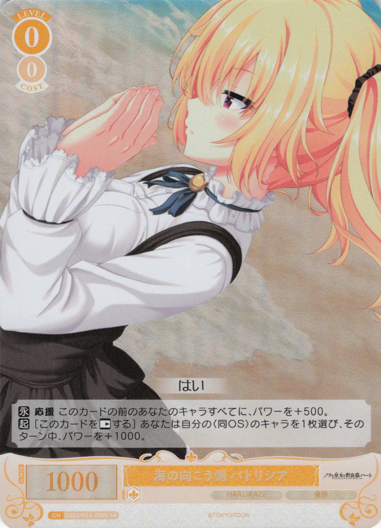 海の向こう側 パトリシア(SR)(OS03/R03-009S)