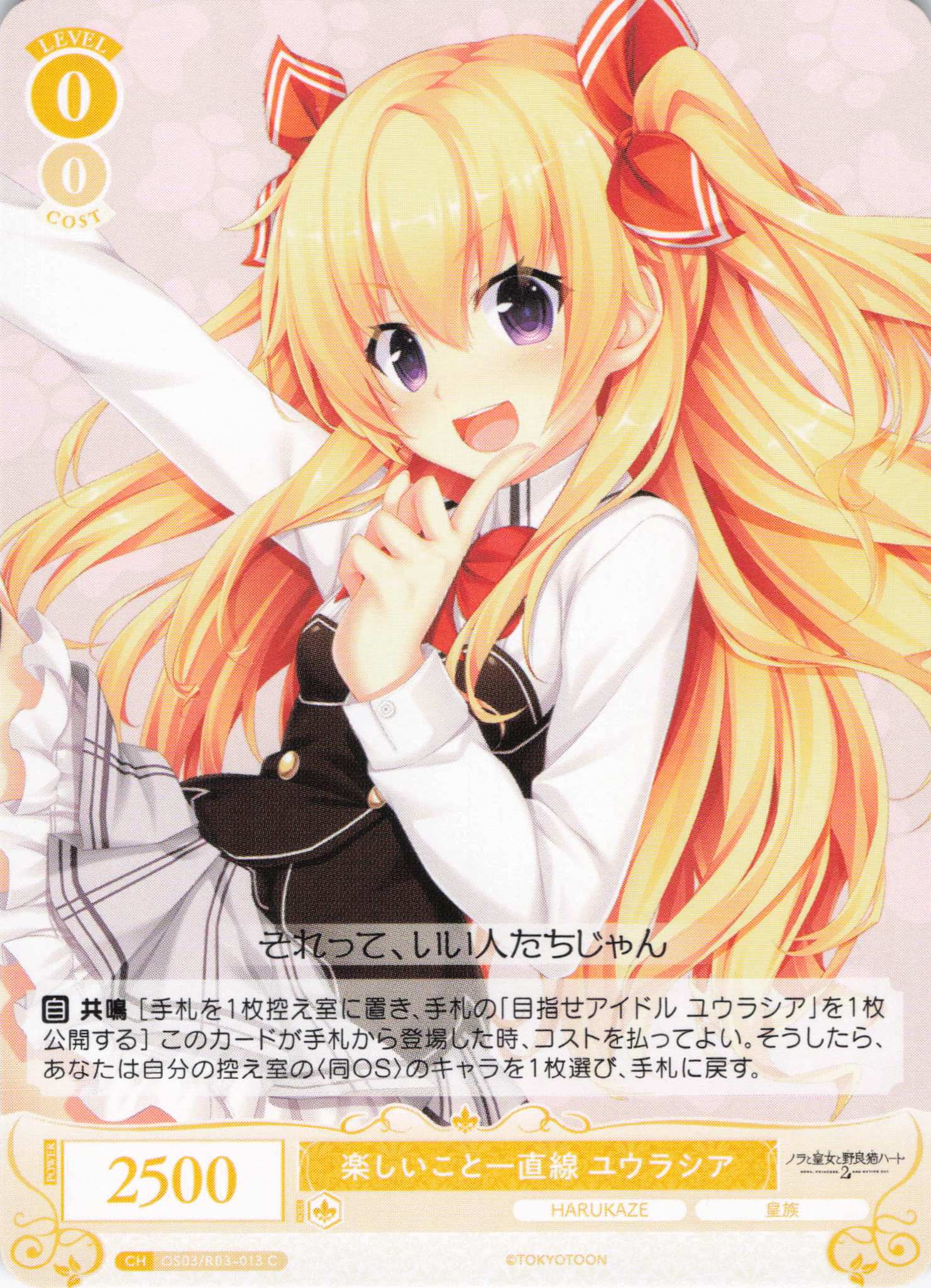 楽しいこと一直線 ユウラシア(C)(OS03/R03-013)