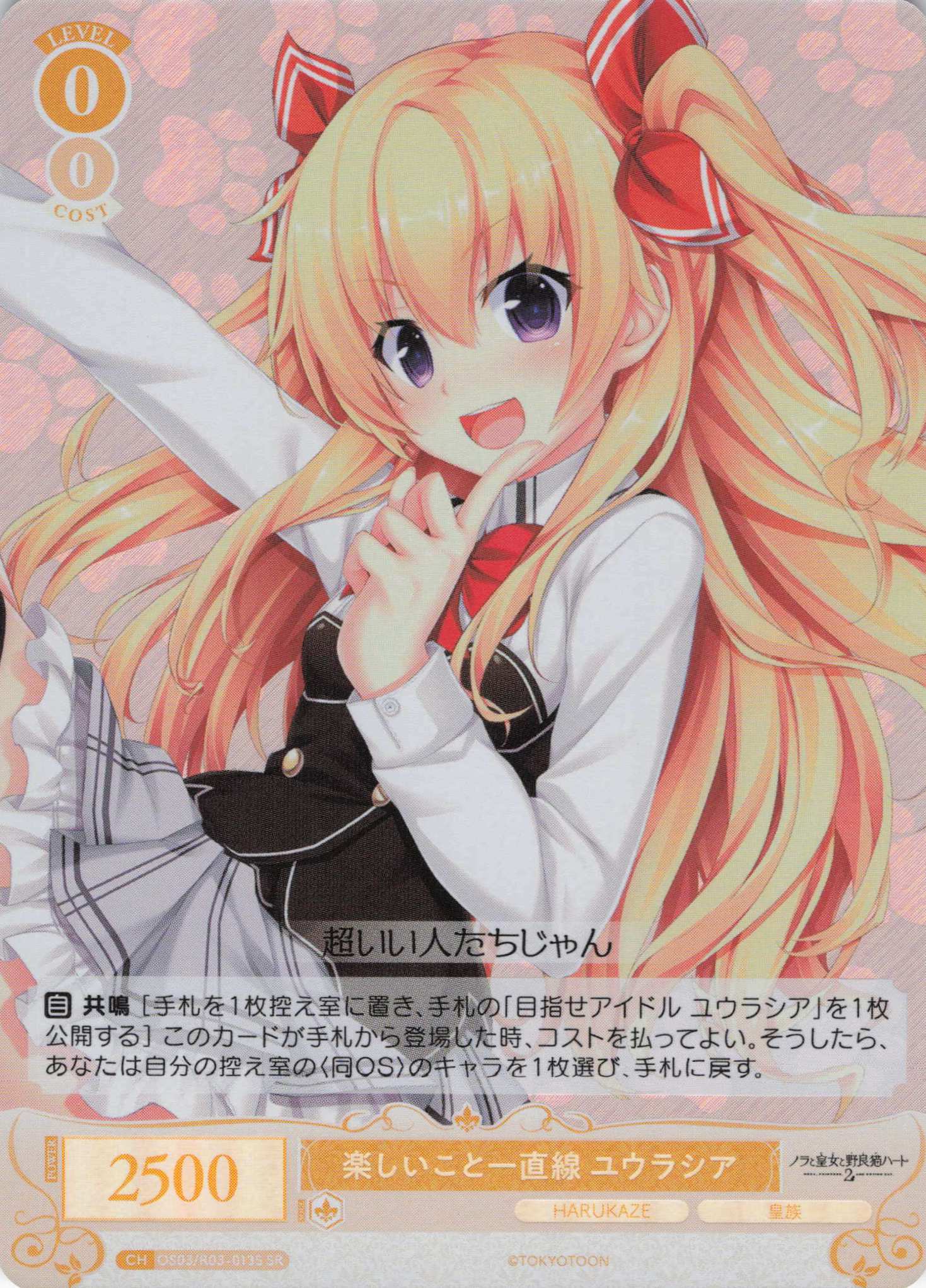 楽しいこと一直線 ユウラシア(SR)(OS03/R03-013S)