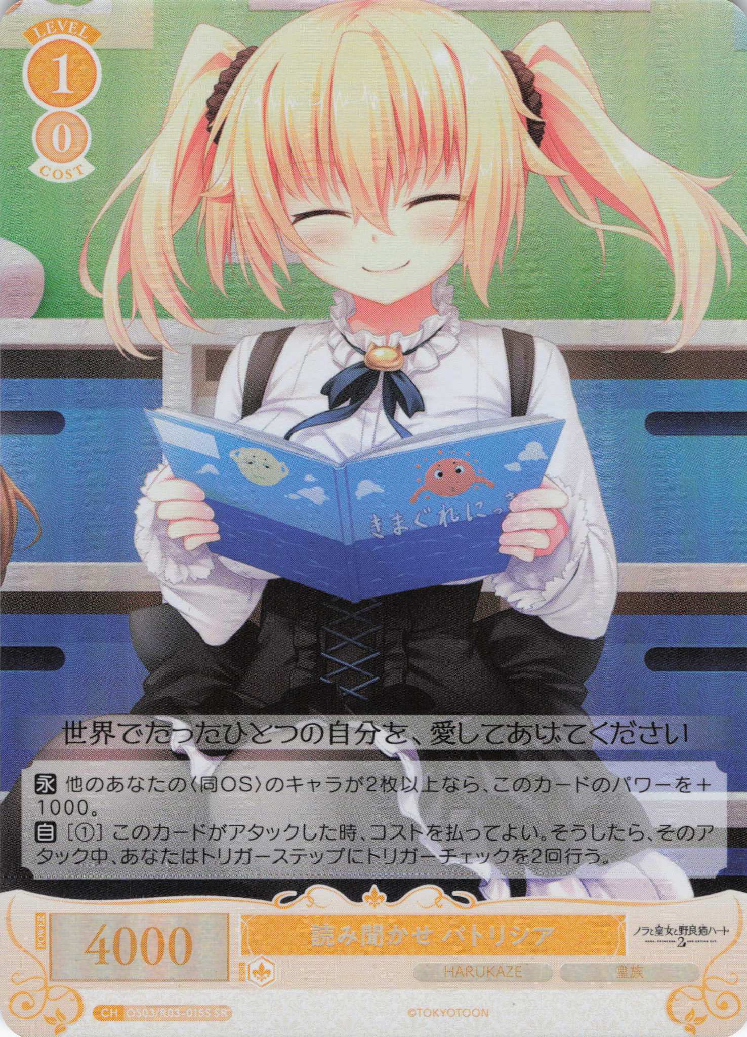 読み聞かせ パトリシア(SR)(OS03/R03-015S)