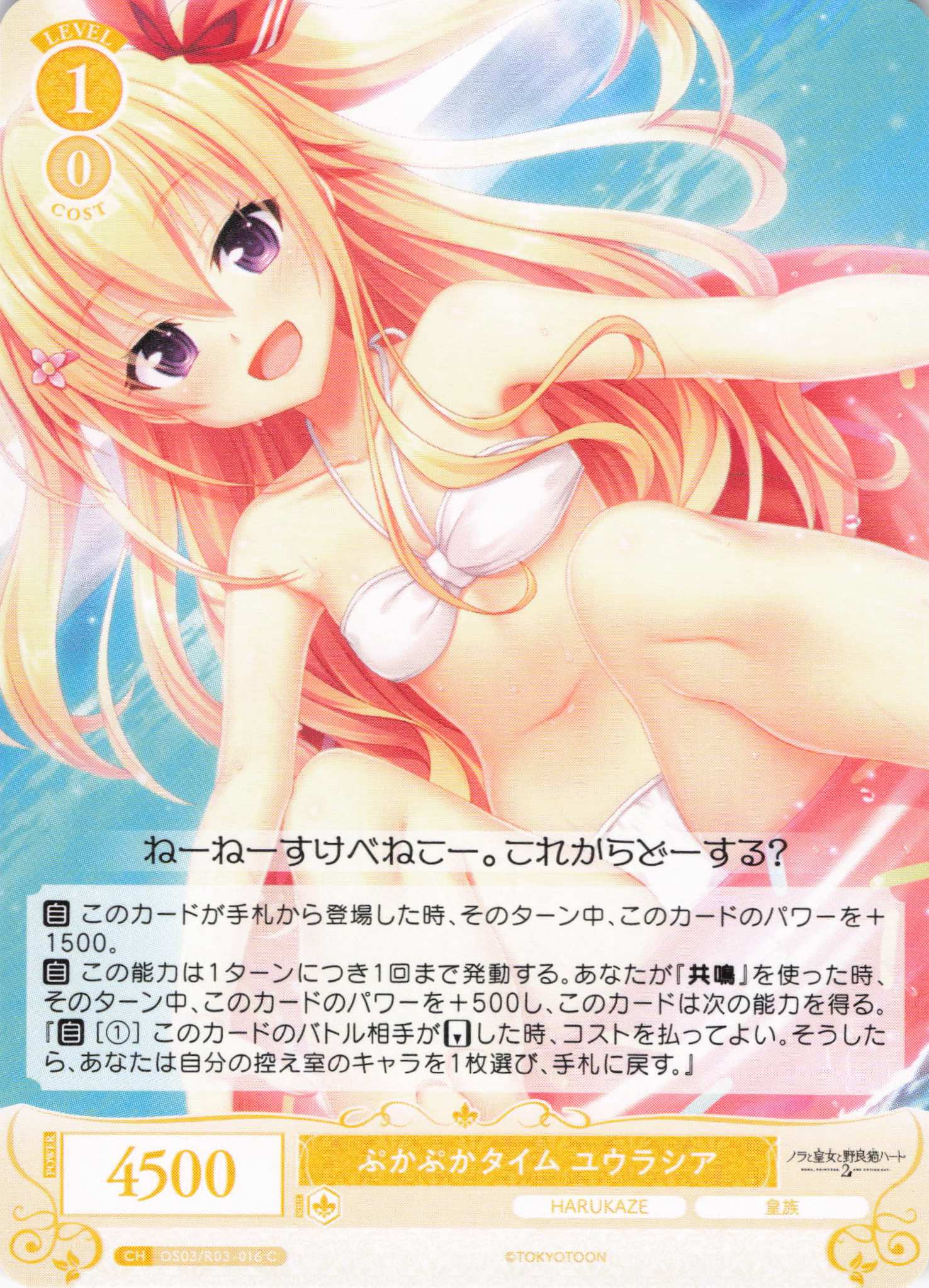 ぷかぷかタイム ユウラシア(C)(OS03/R03-016)
