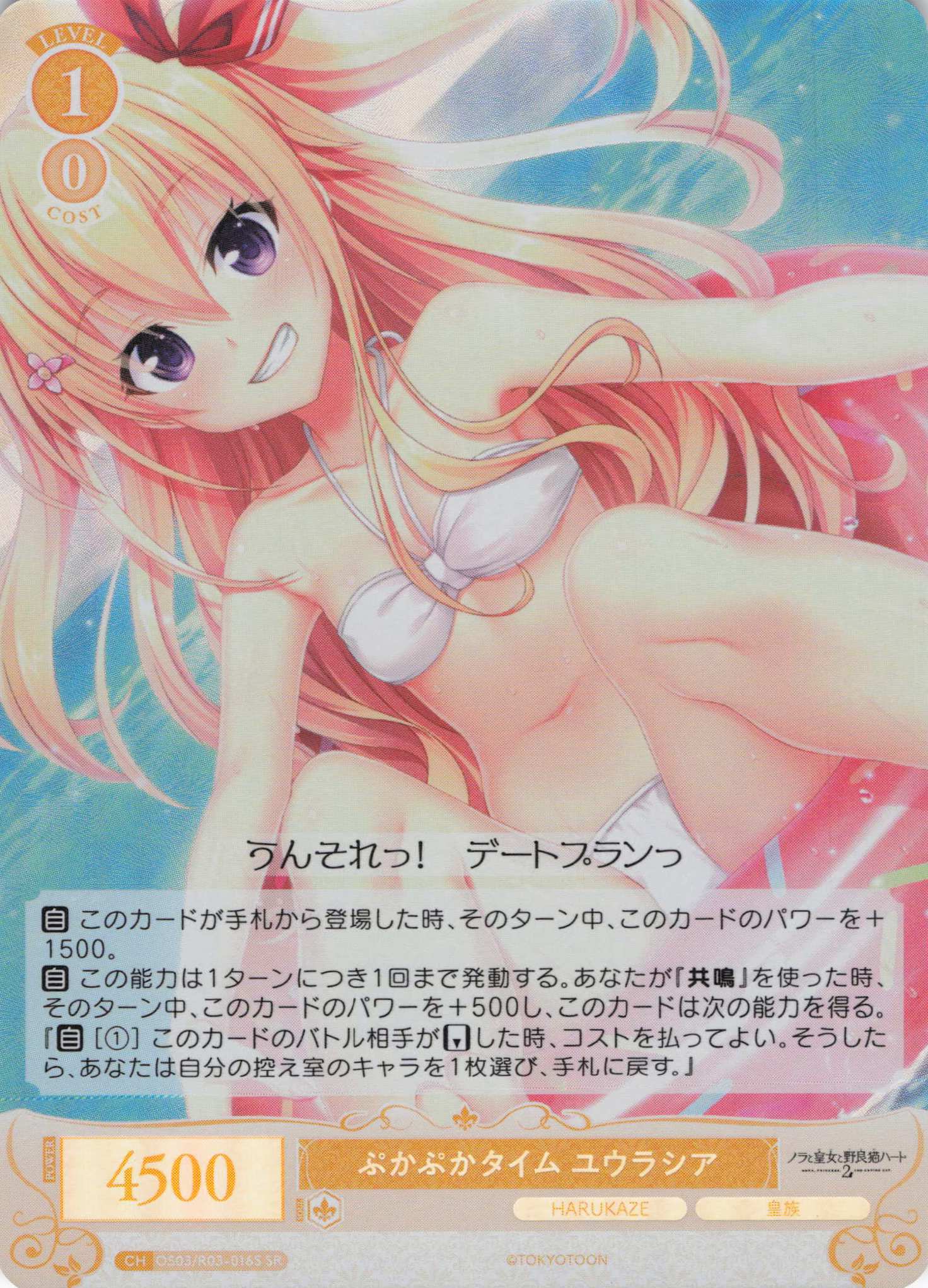 ぷかぷかタイム ユウラシア(SR)(OS03/R03-016S)
