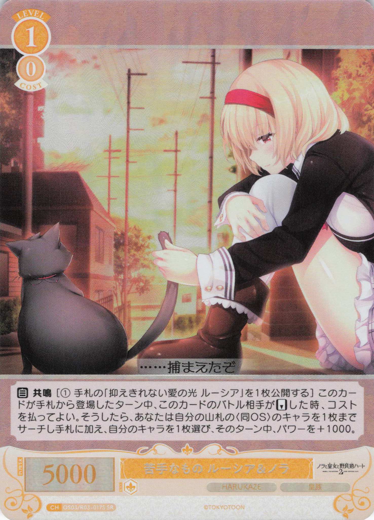 苦手なもの ルーシア＆ノラ(SR)(OS03/R03-017S)