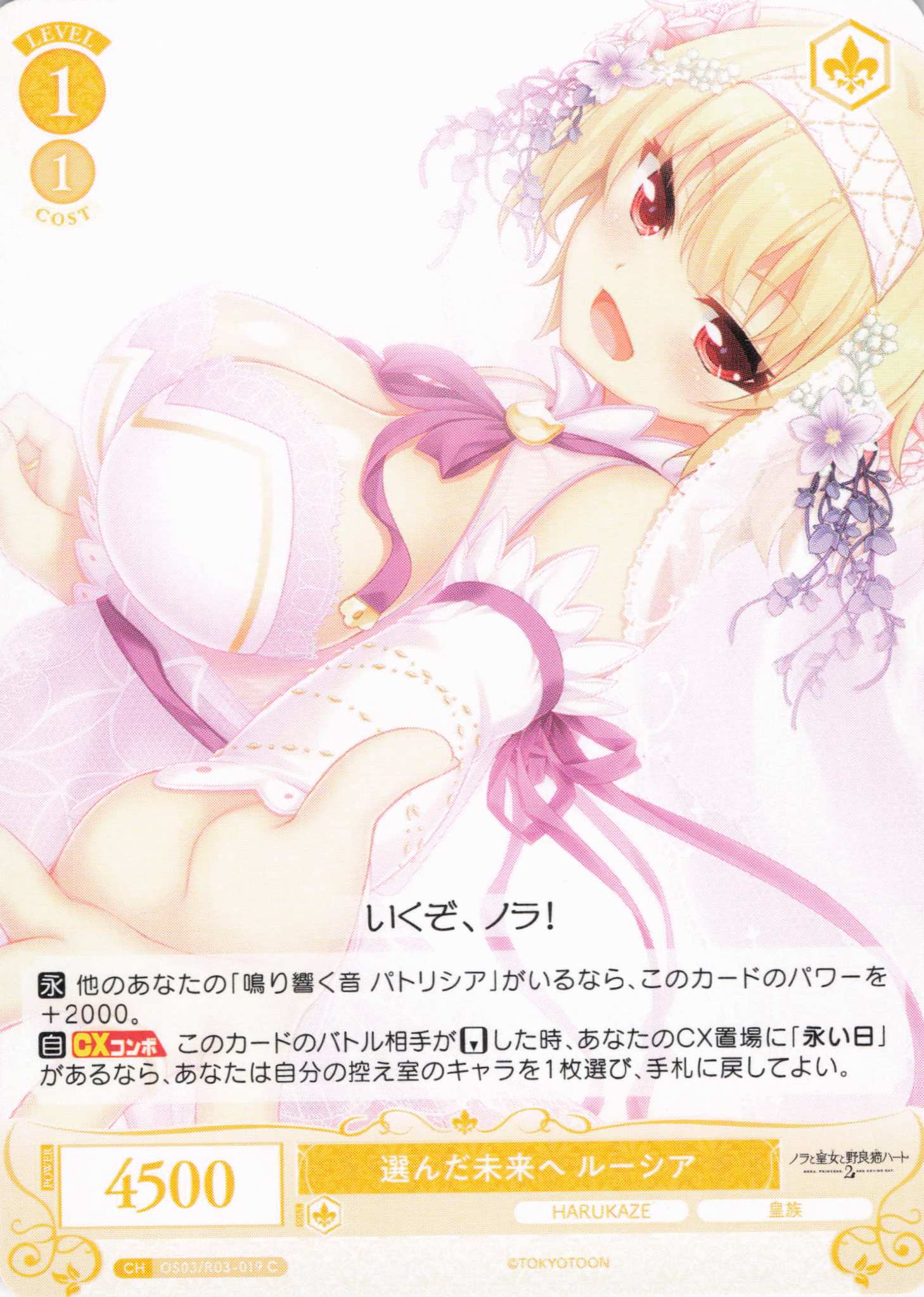 選んだ未来へ ルーシア(C)(OS03/R03-019)