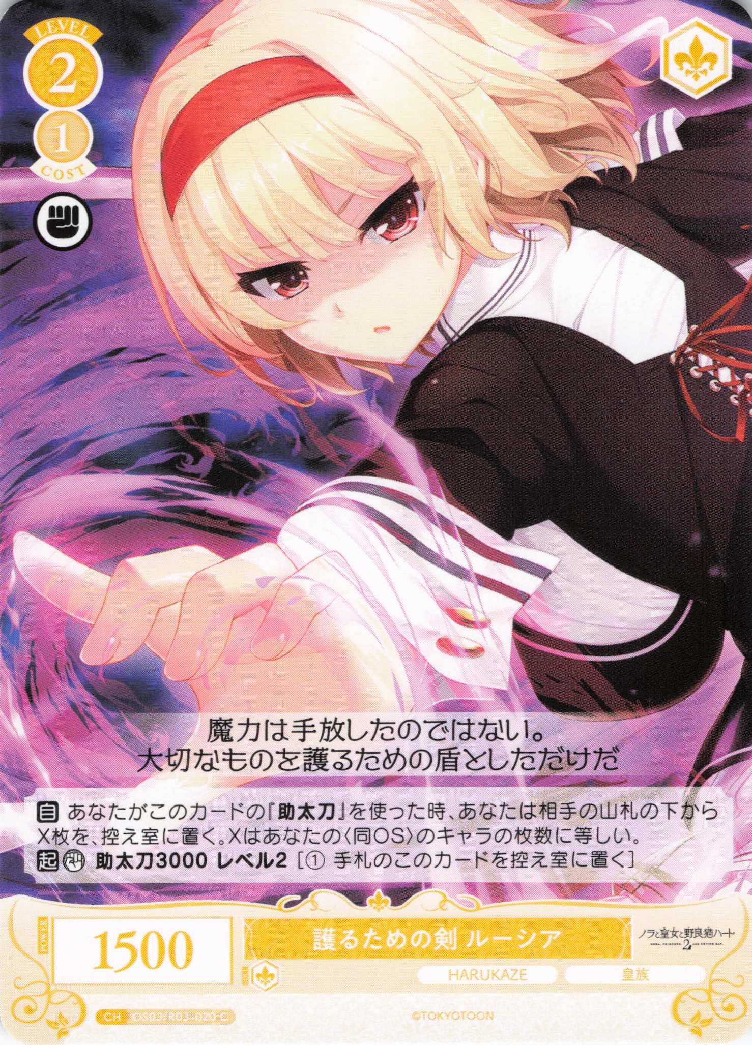 護るための剣 ルーシア(C)(OS03/R03-020)