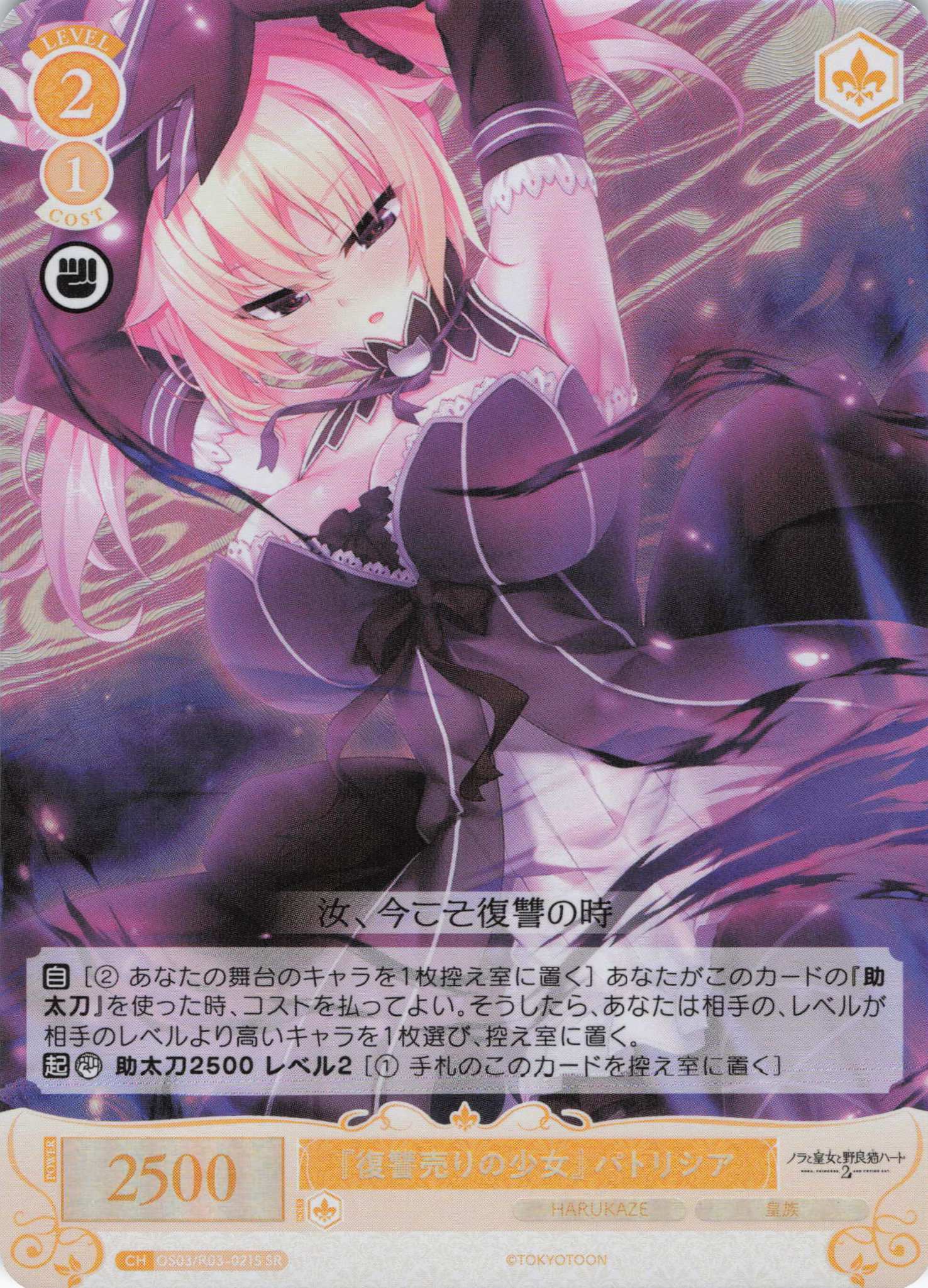 『復讐売りの少女』 パトリシア(SR)(OS03/R03-021S)
