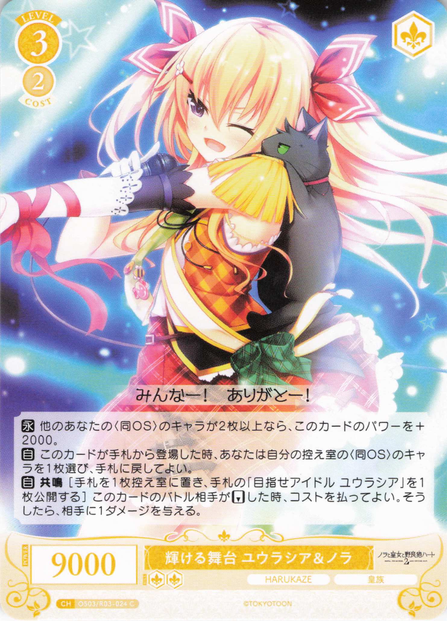輝ける舞台 ユウラシア＆ノラ(C)(OS03/R03-024)