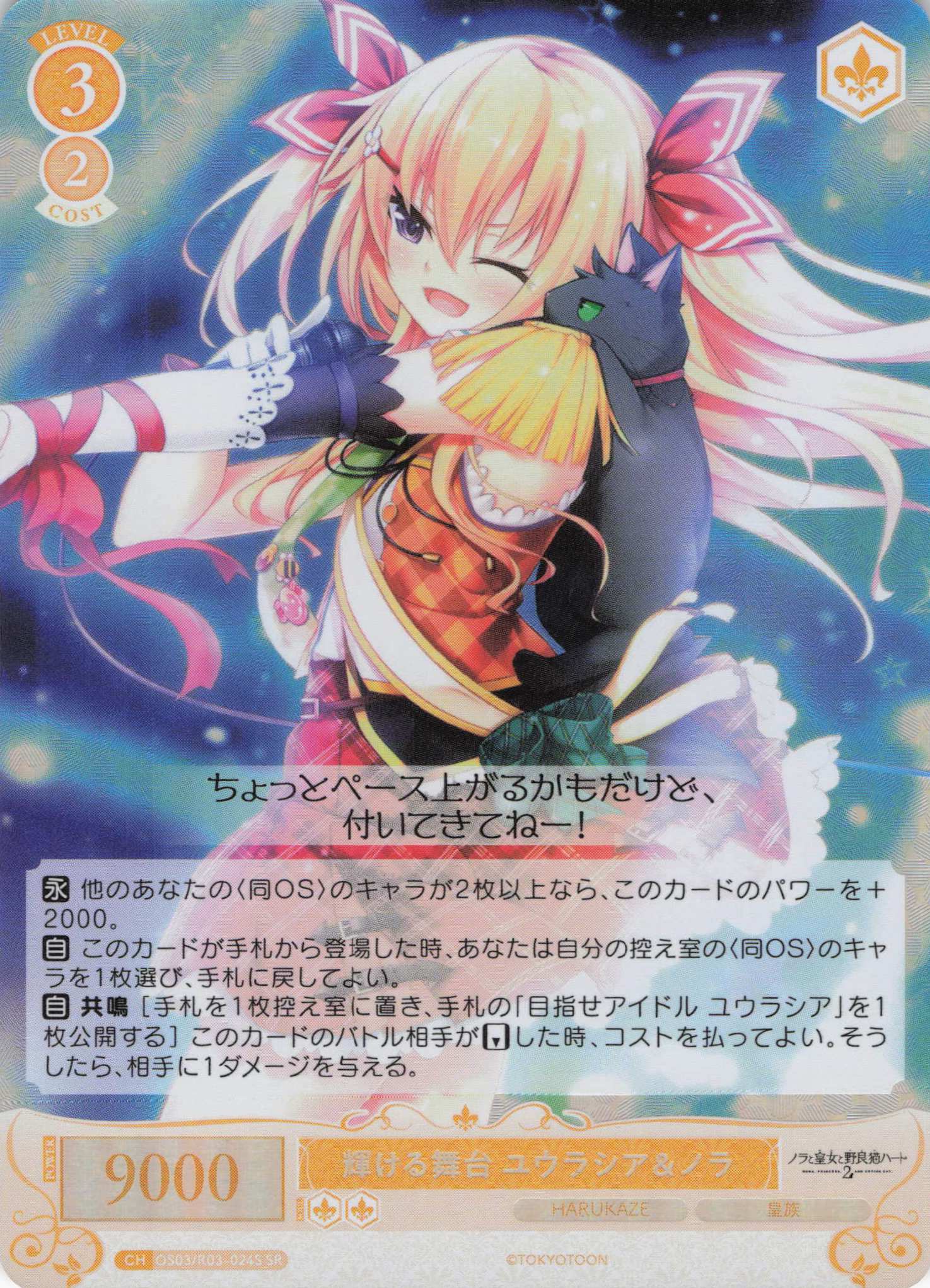輝ける舞台 ユウラシア＆ノラ(SR)(OS03/R03-024S)
