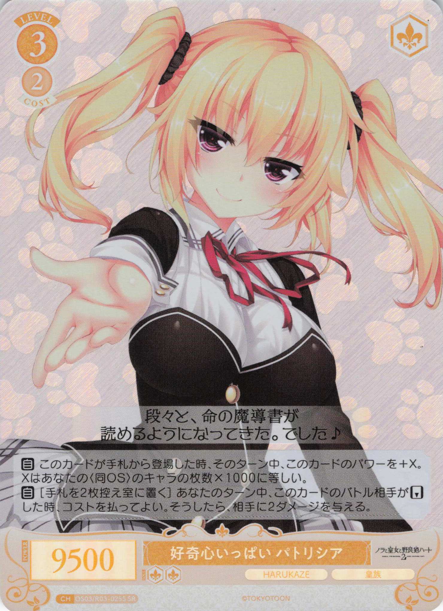 好奇心いっぱい パトリシア(SR)(OS03/R03-025S)