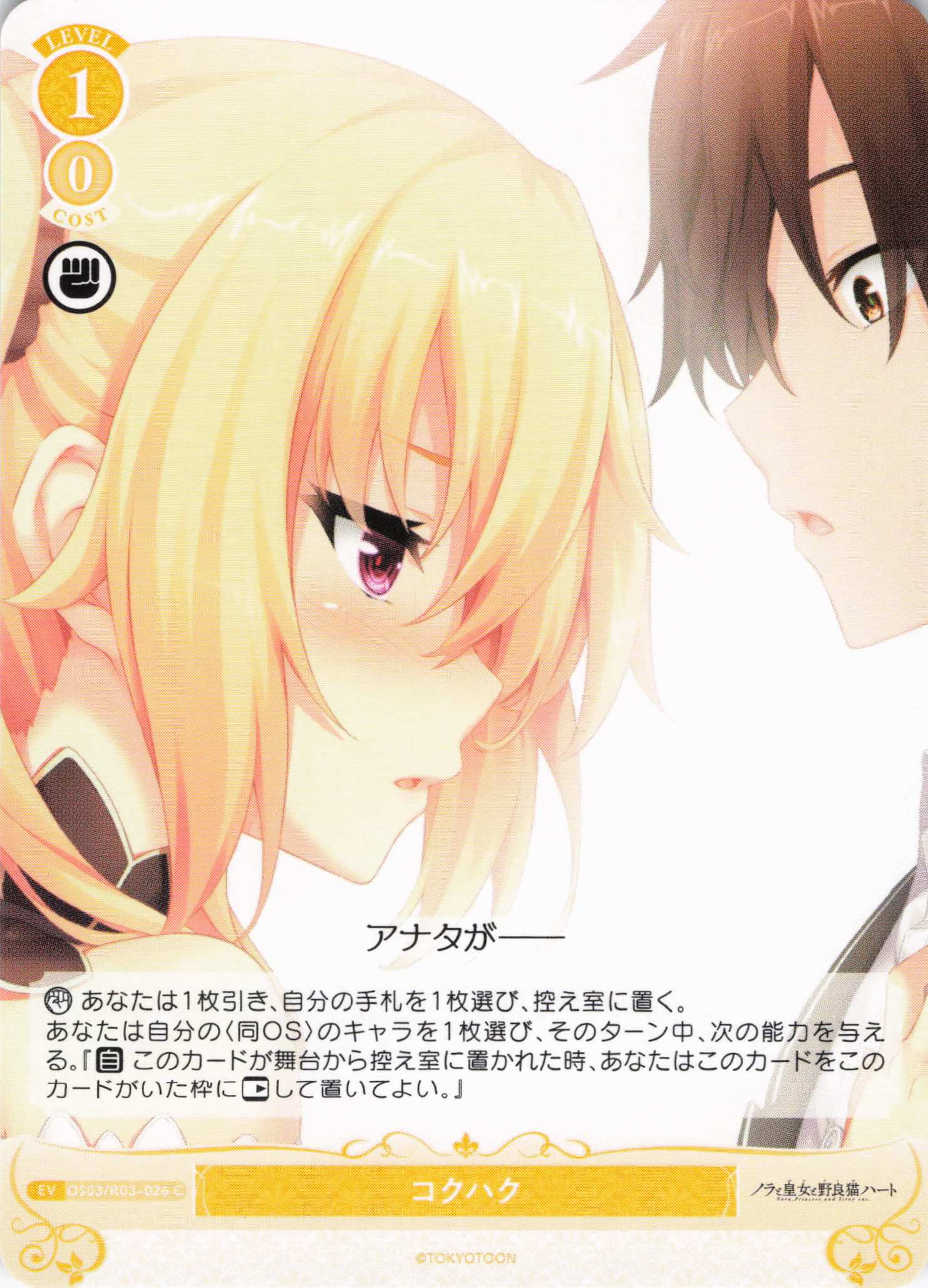 コクハク(C)(OS03/R03-026)