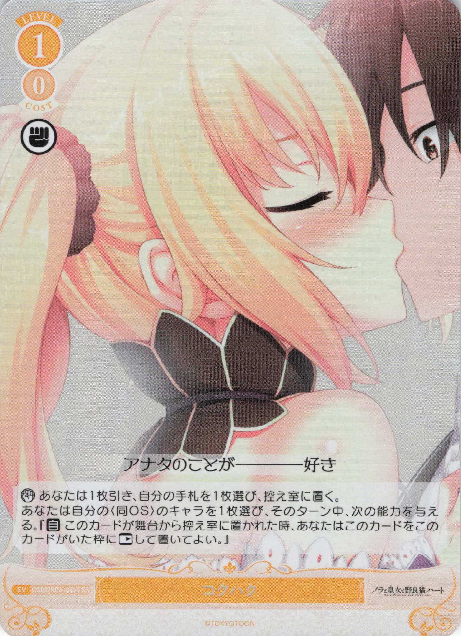 コクハク(SR)(OS03/R03-026S)