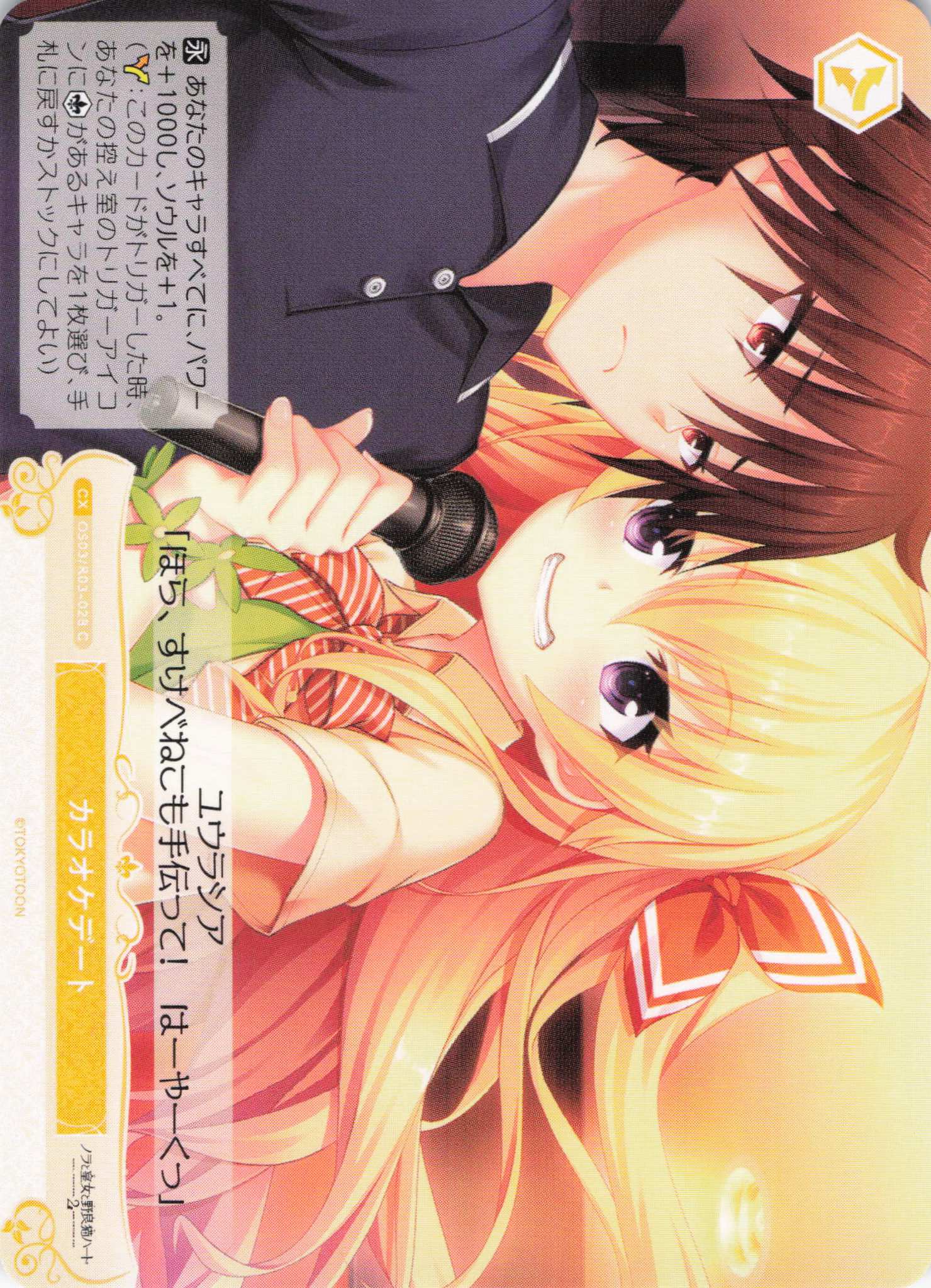 カラオケデート(C)(OS03/R03-028)