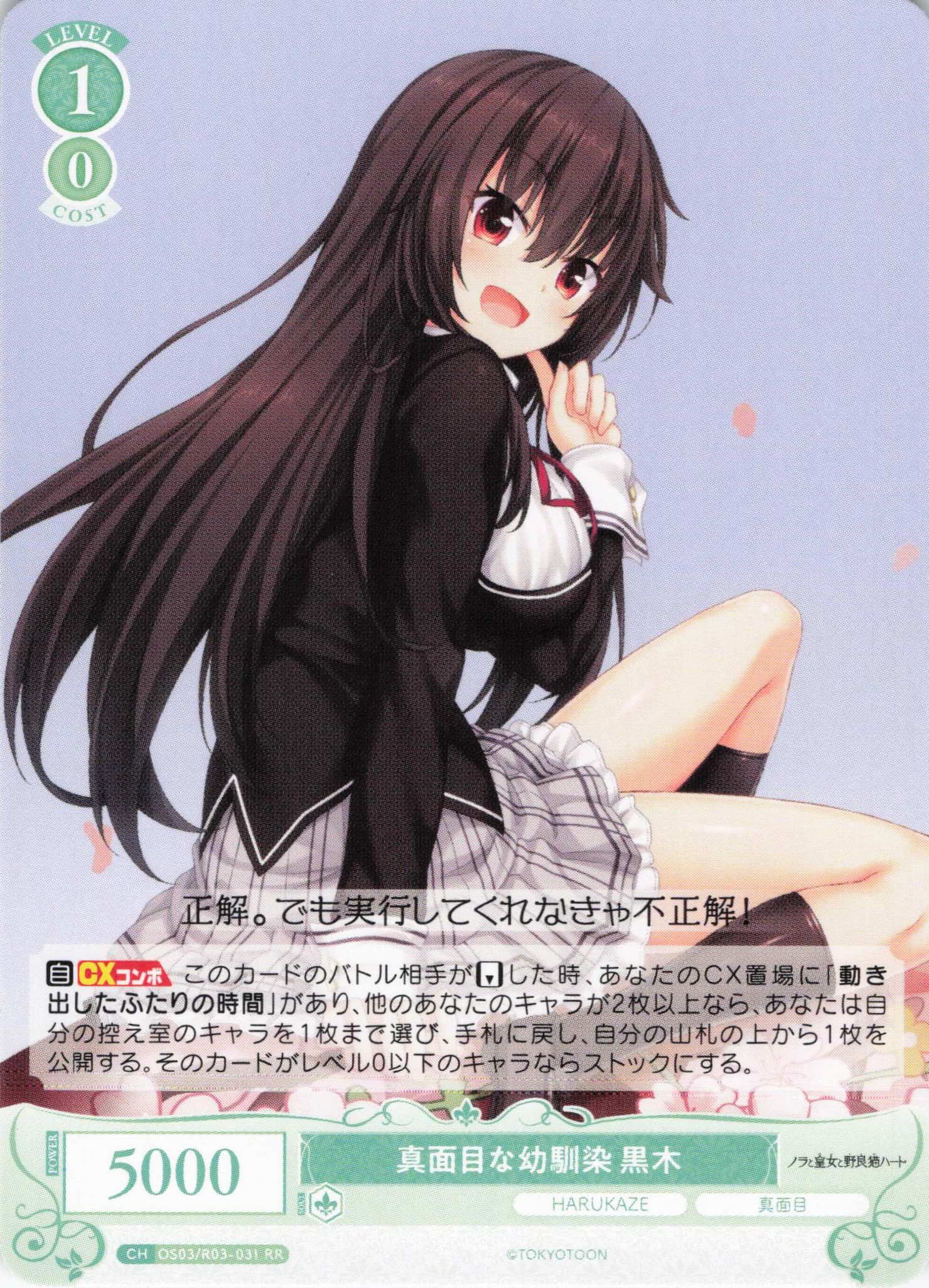 真面目な幼馴染 黒木(RR)(OS03/R03-031)