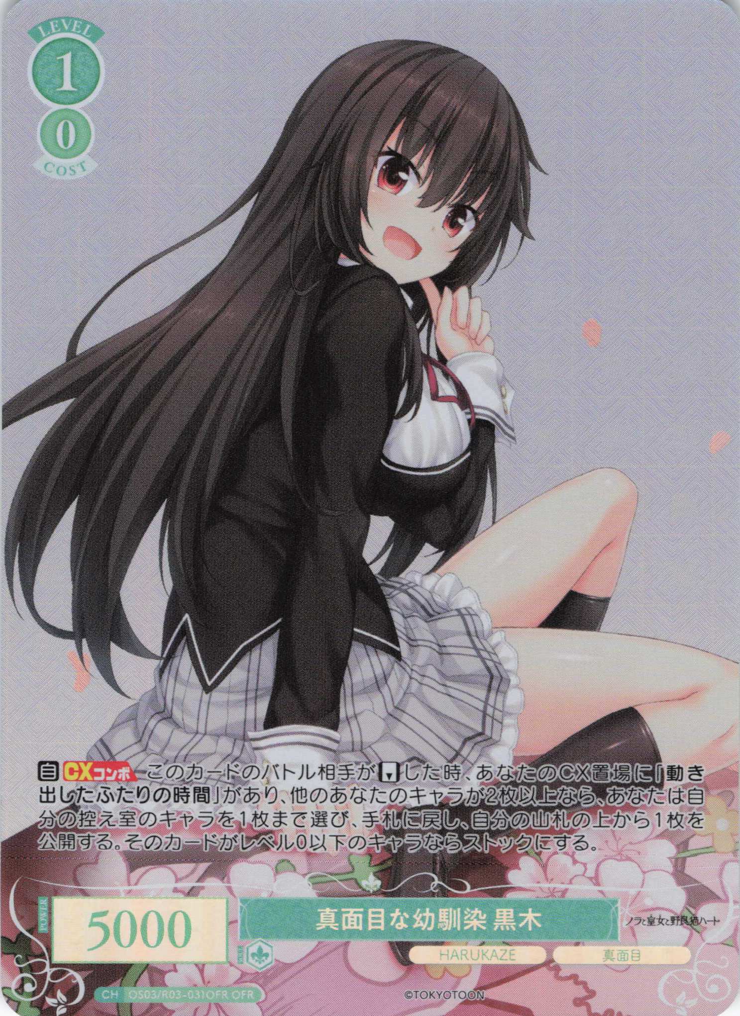 真面目な幼馴染 黒木(OFR)(OS03/R03-031OFR)