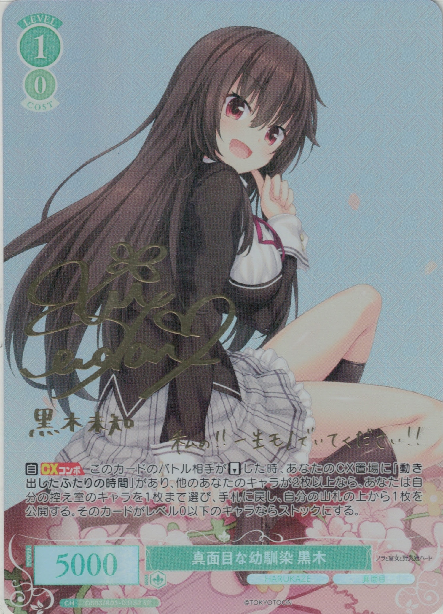 真面目な幼馴染 黒木(SP)(OS03/R03-031SP)