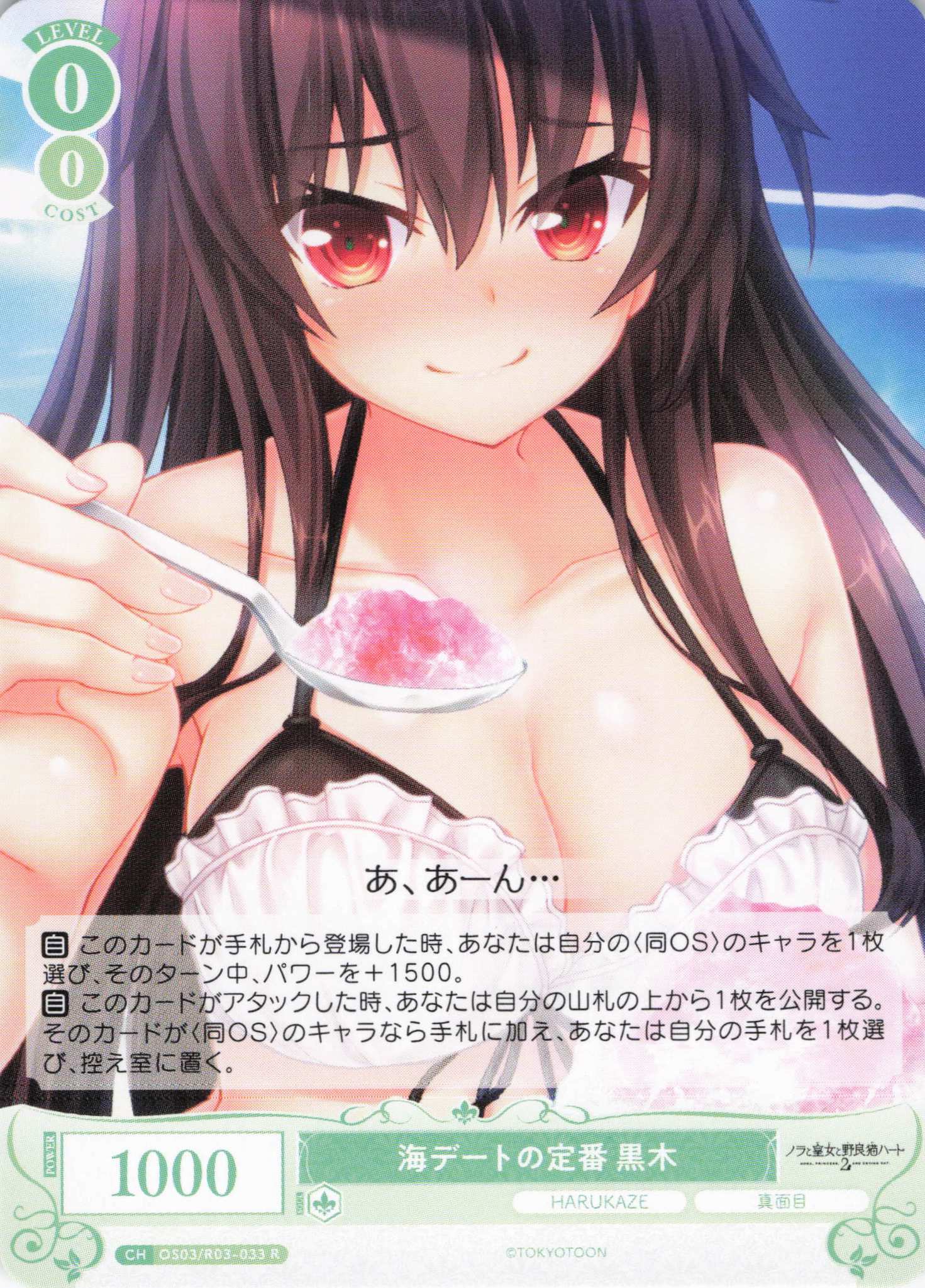 海デートの定番 黒木(R)(OS03/R03-033)