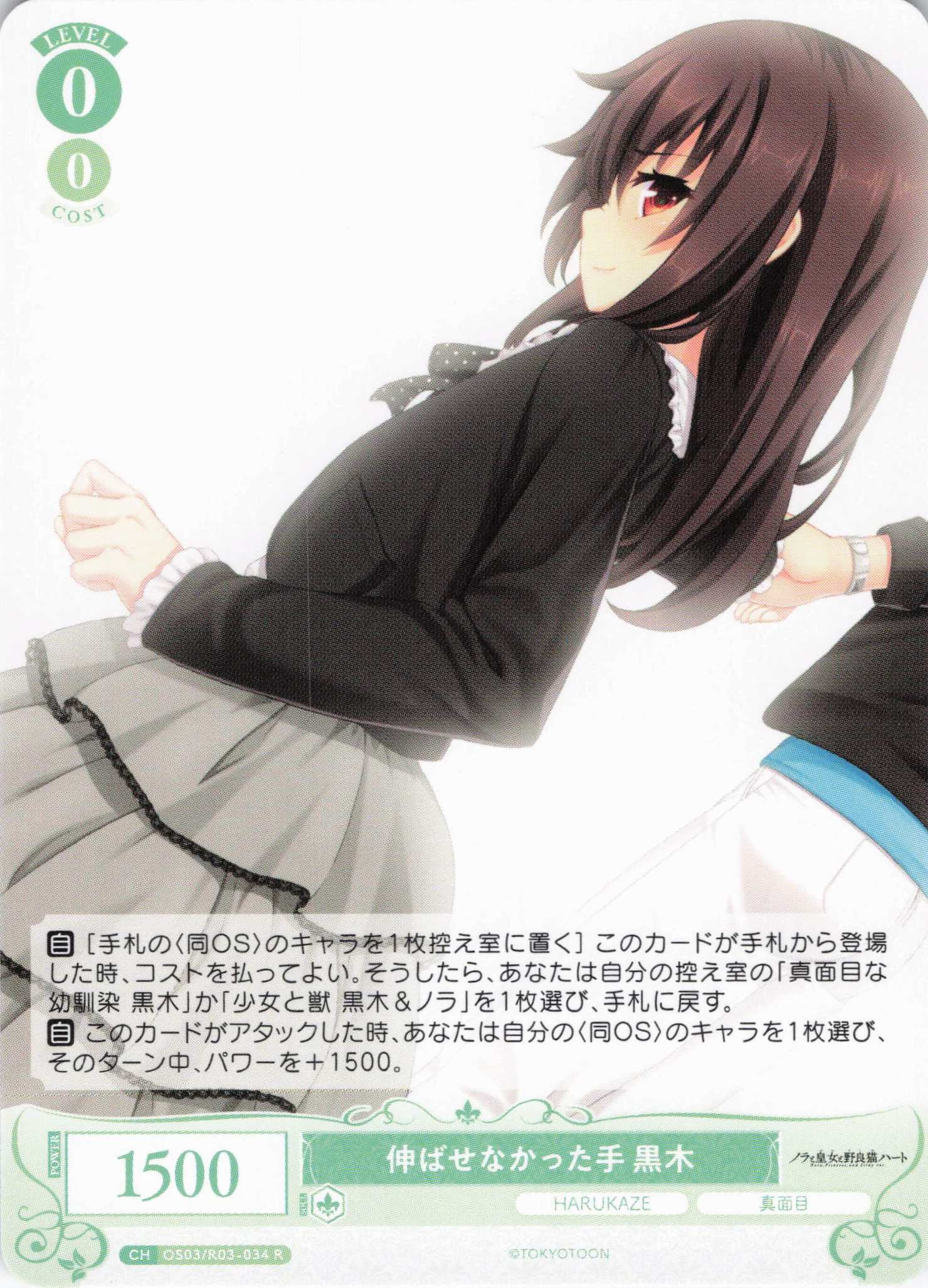伸ばせなかった手 黒木(R)(OS03/R03-034)