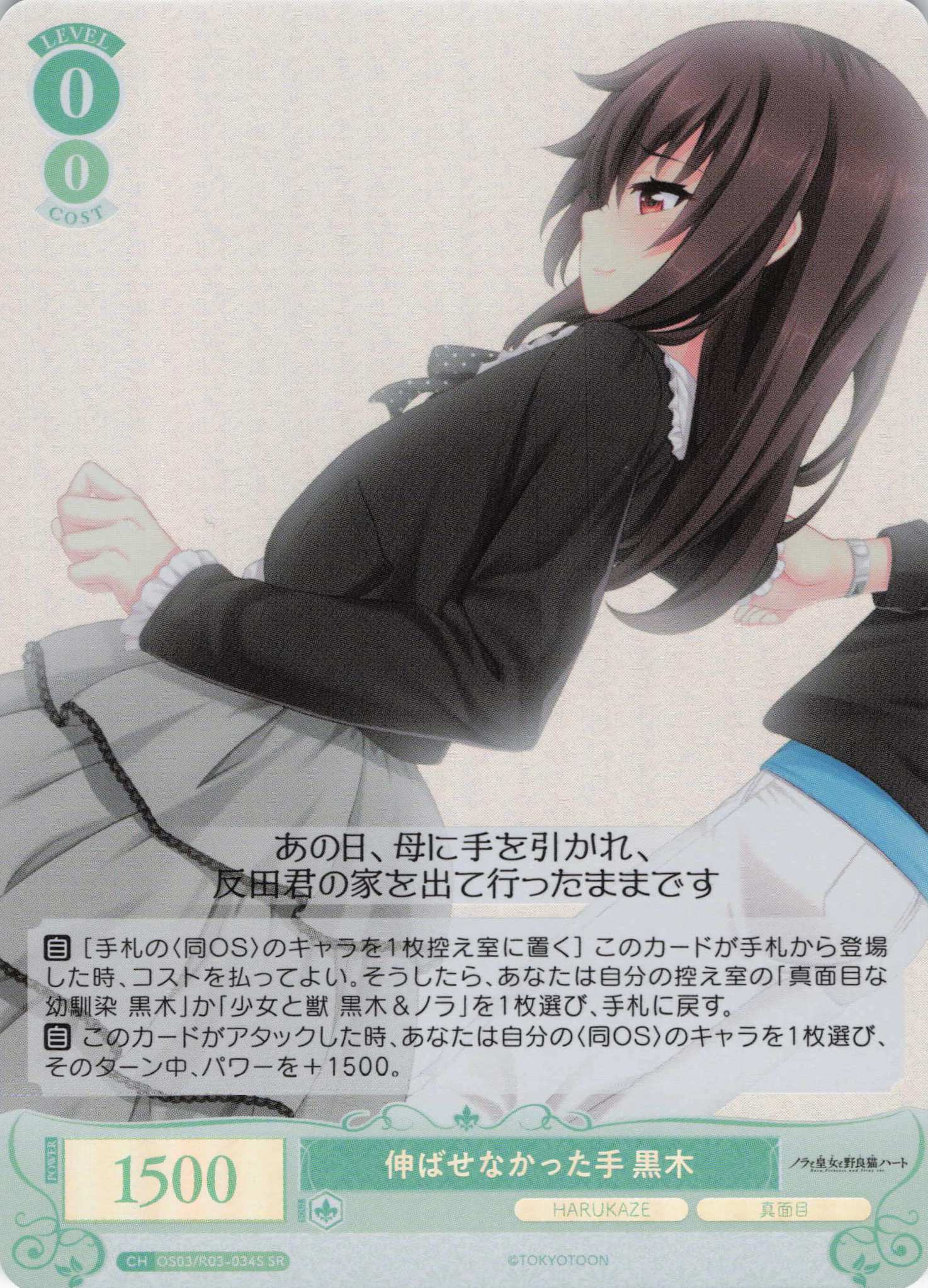 伸ばせなかった手 黒木(SR)(OS03/R03-034S)