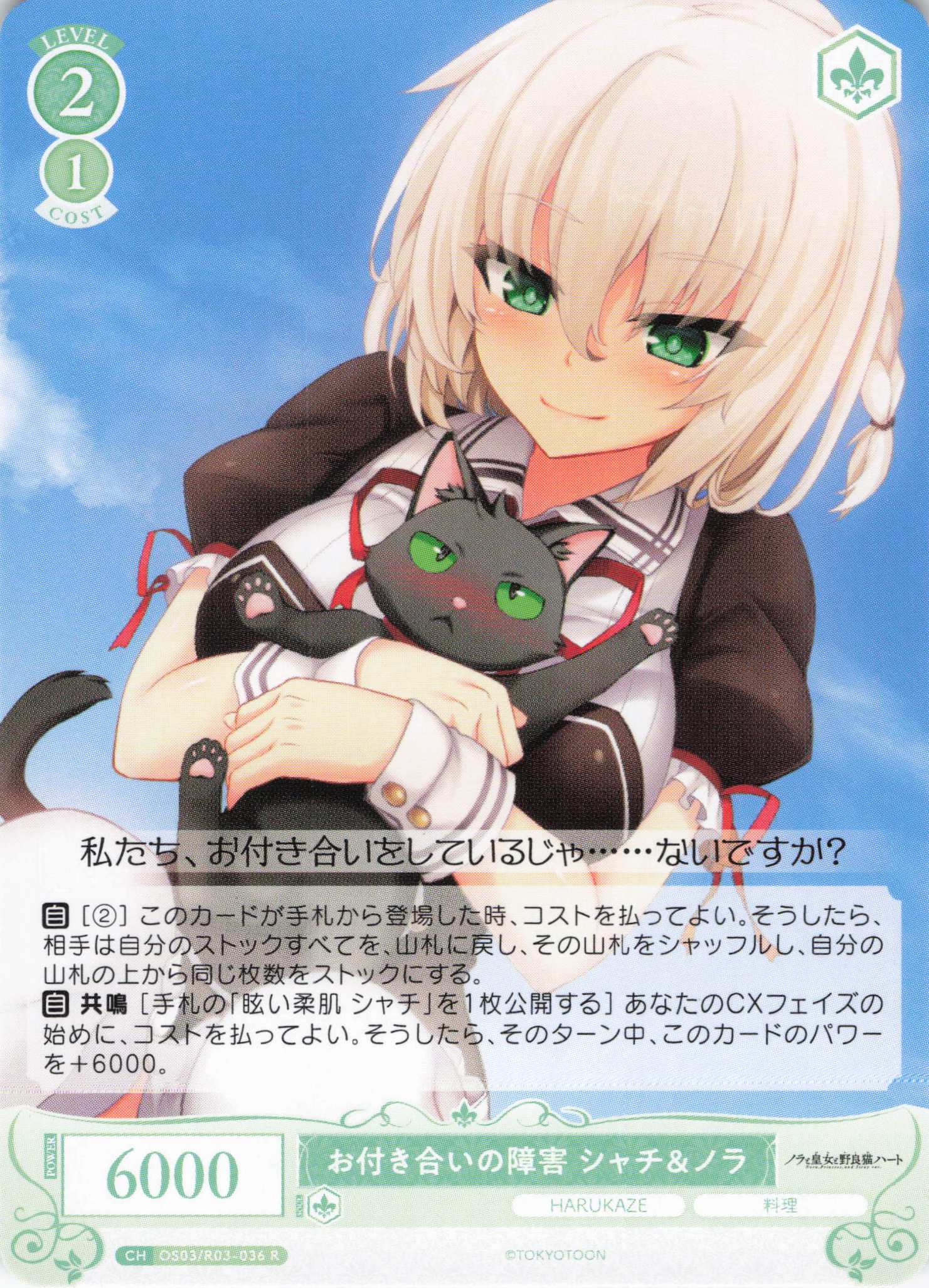 お付き合いの障害 シャチ＆ノラ(R)(OS03/R03-036)