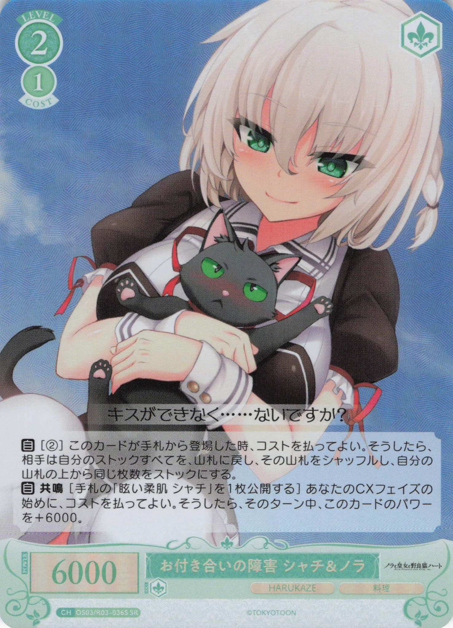 お付き合いの障害 シャチ＆ノラ(SR)(OS03/R03-036S)