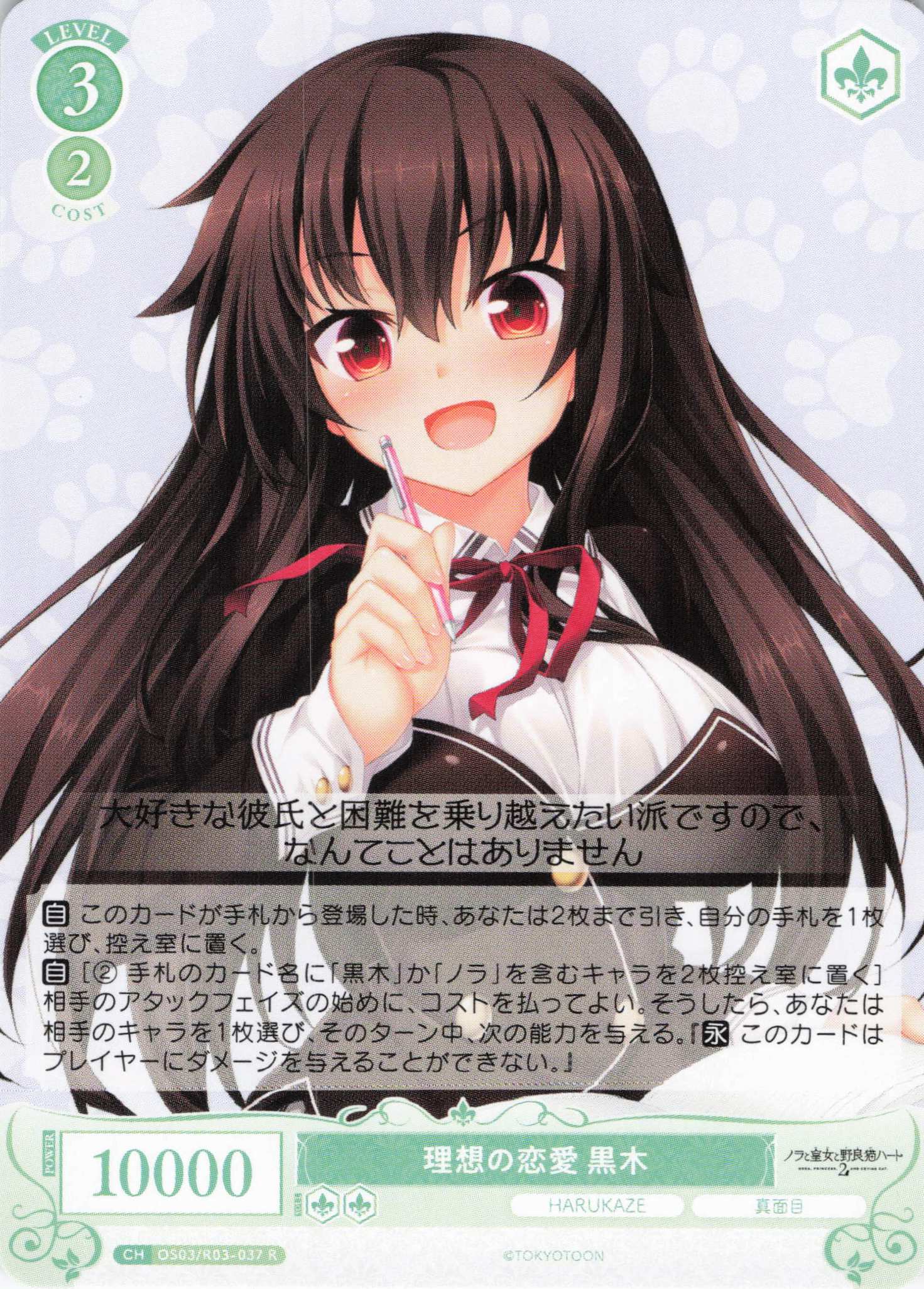 理想の恋愛 黒木(R)(OS03/R03-037)