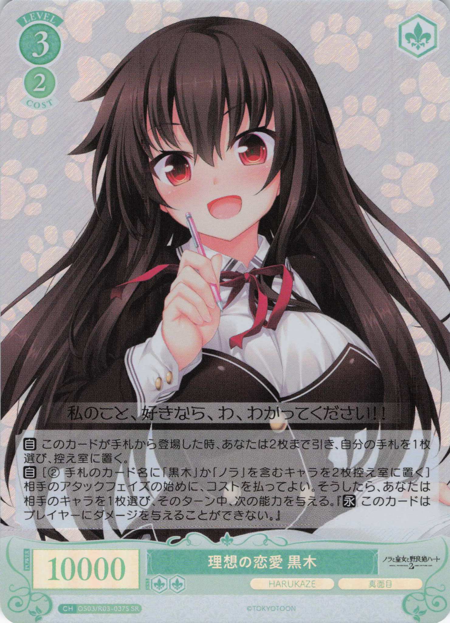 理想の恋愛 黒木(SR)(OS03/R03-037S)