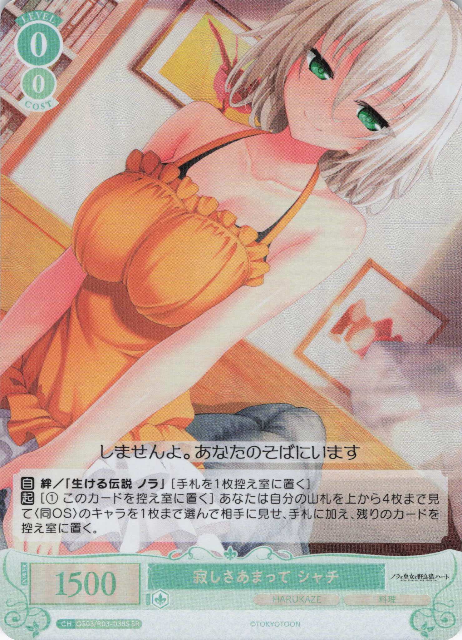 寂しさあまって シャチ(SR)(OS03/R03-038S)